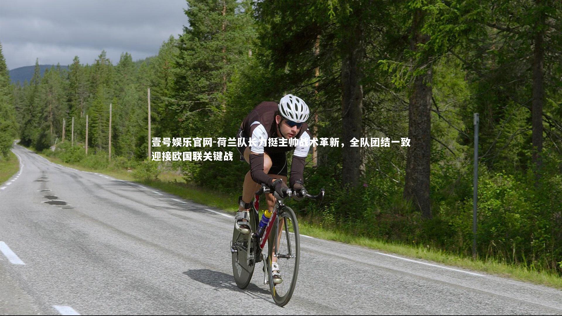 壹号娱乐官网-荷兰队长力挺主帅战术革新，全队团结一致迎接欧国联关键战