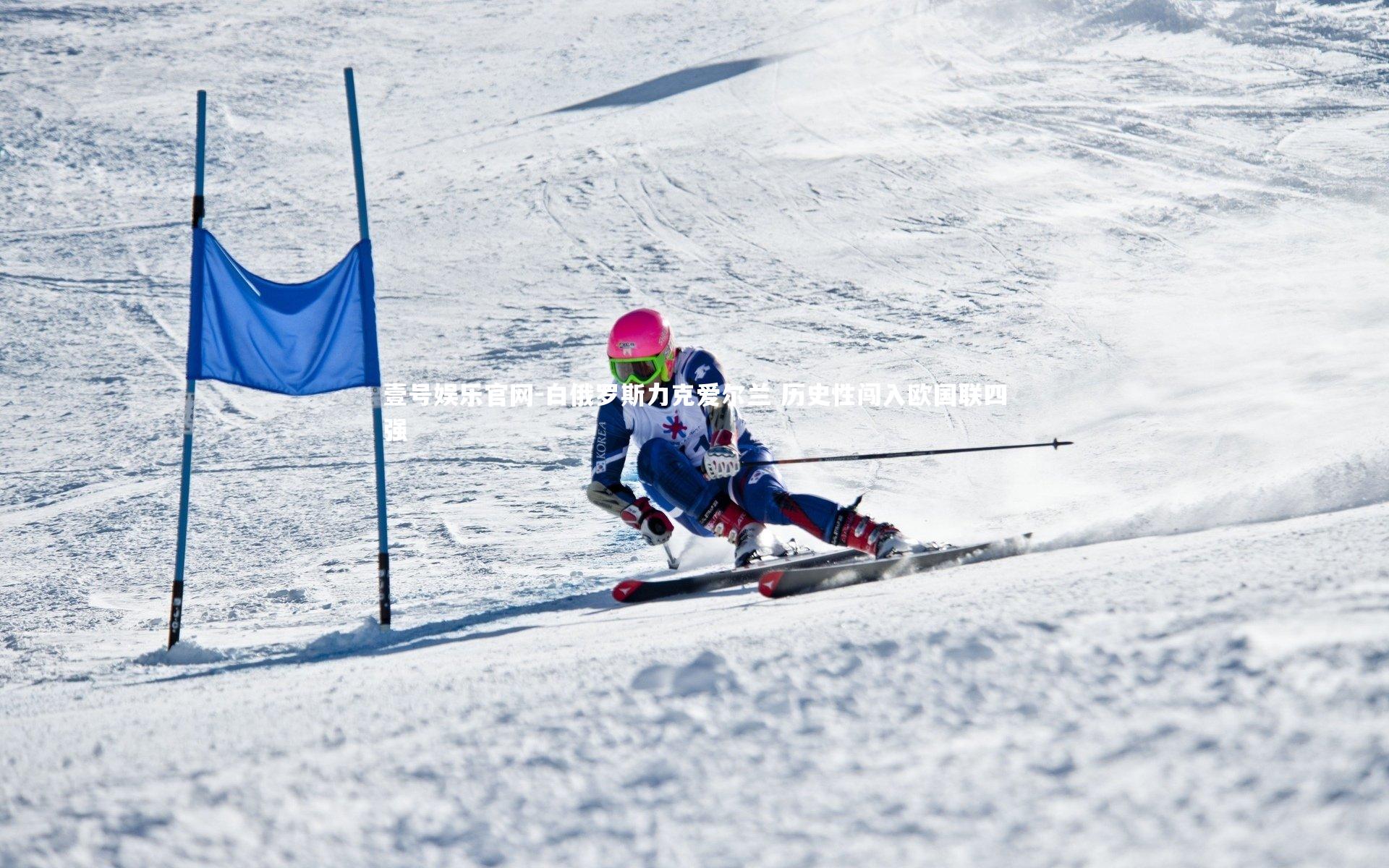 壹号娱乐官网-白俄罗斯力克爱尔兰 历史性闯入欧国联四强