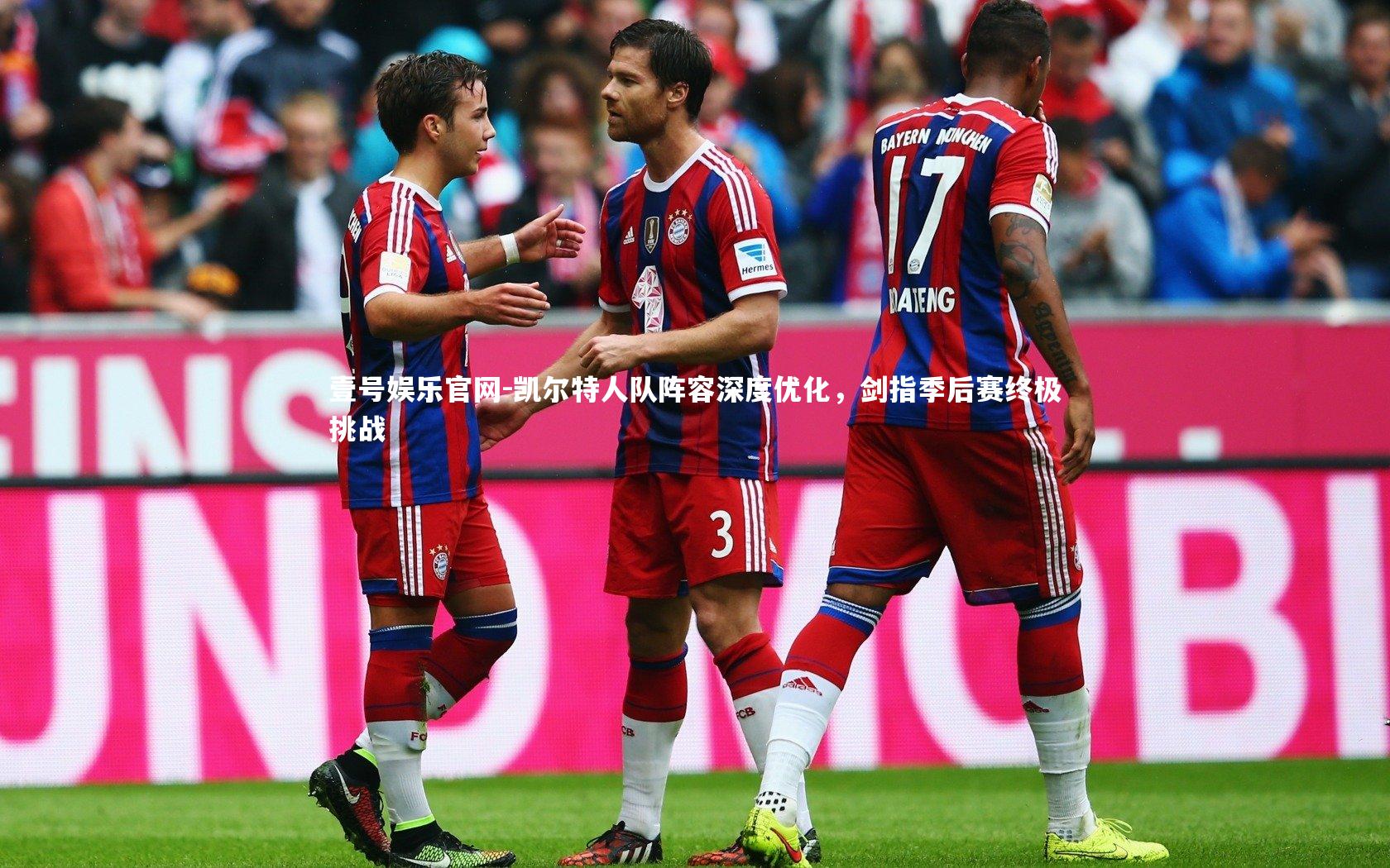 壹号娱乐官网-凯尔特人队阵容深度优化，剑指季后赛终极挑战