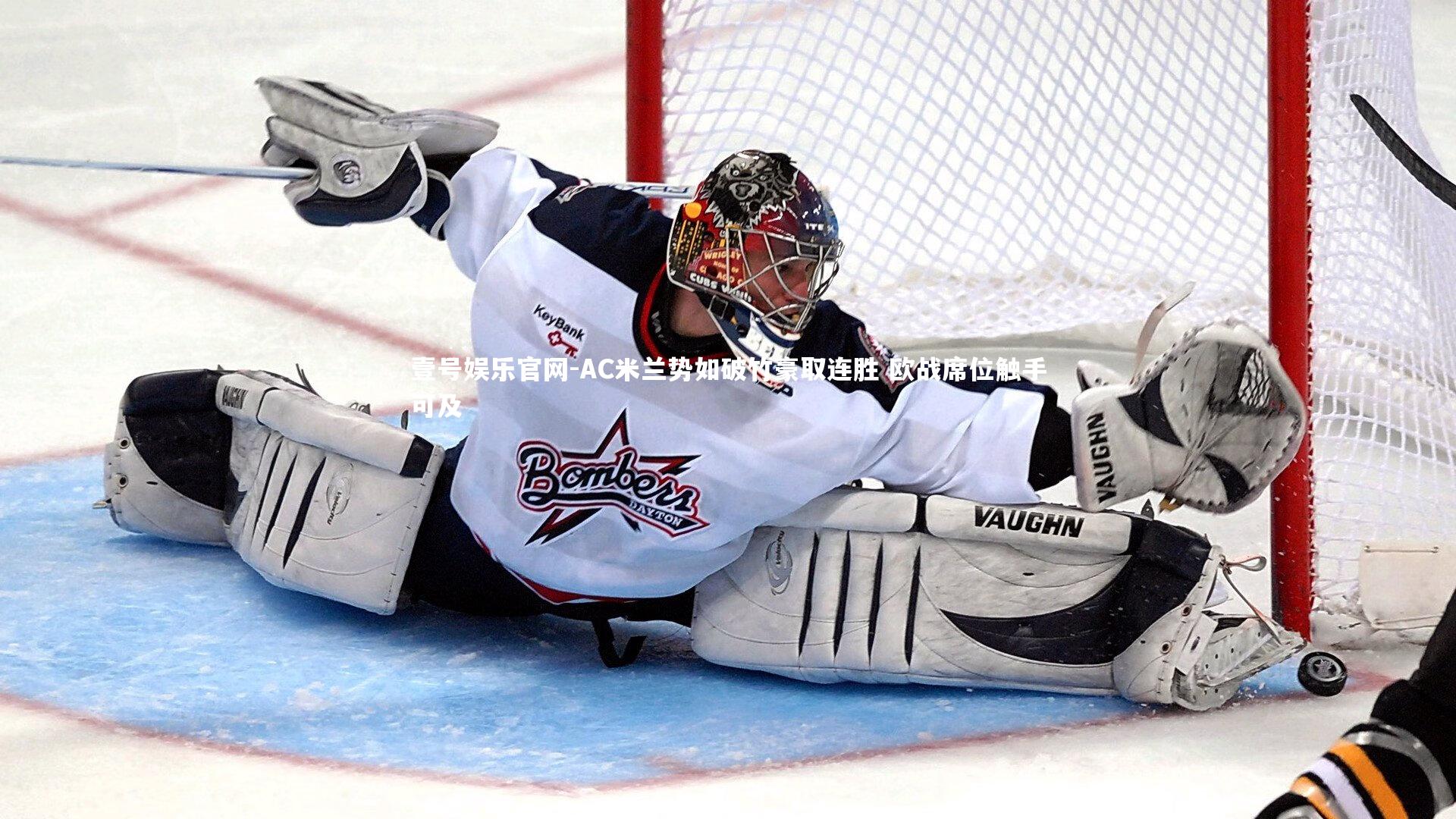 壹号娱乐官网-AC米兰势如破竹豪取连胜 欧战席位触手可及