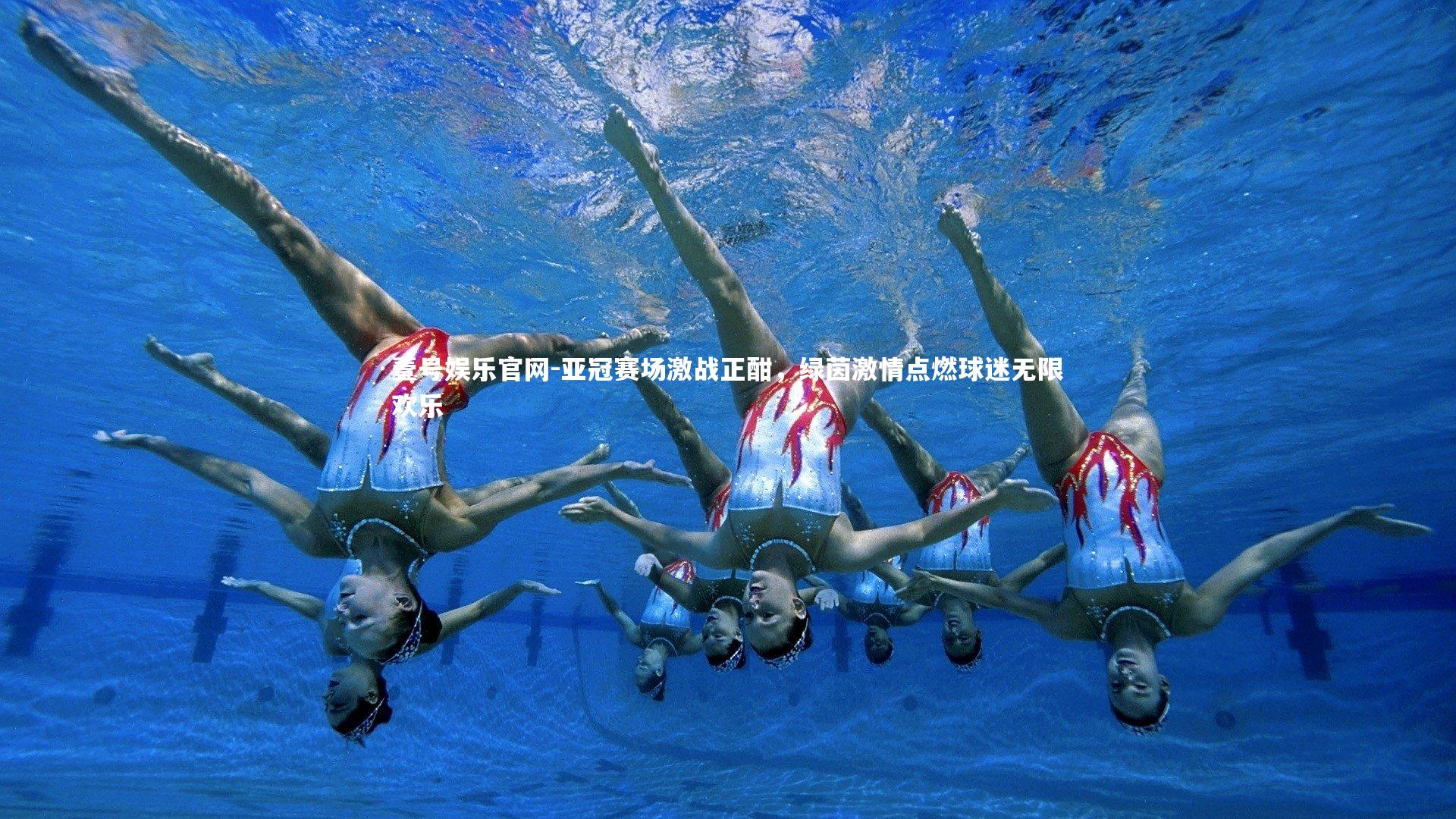 亚冠赛场激战正酣,绿茵激情点燃球迷无限欢乐