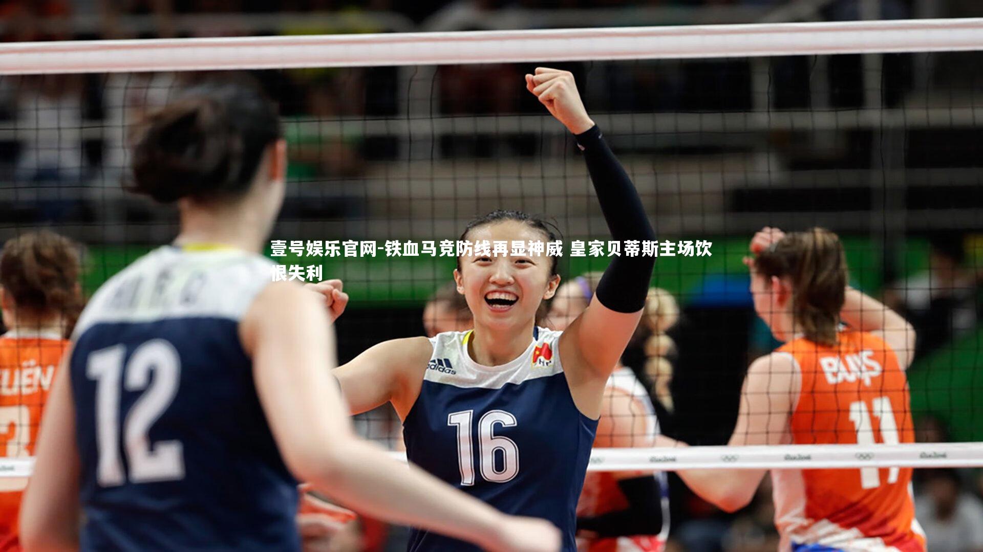 铁血马竞防线再显神威 皇家贝蒂斯主场饮恨失利