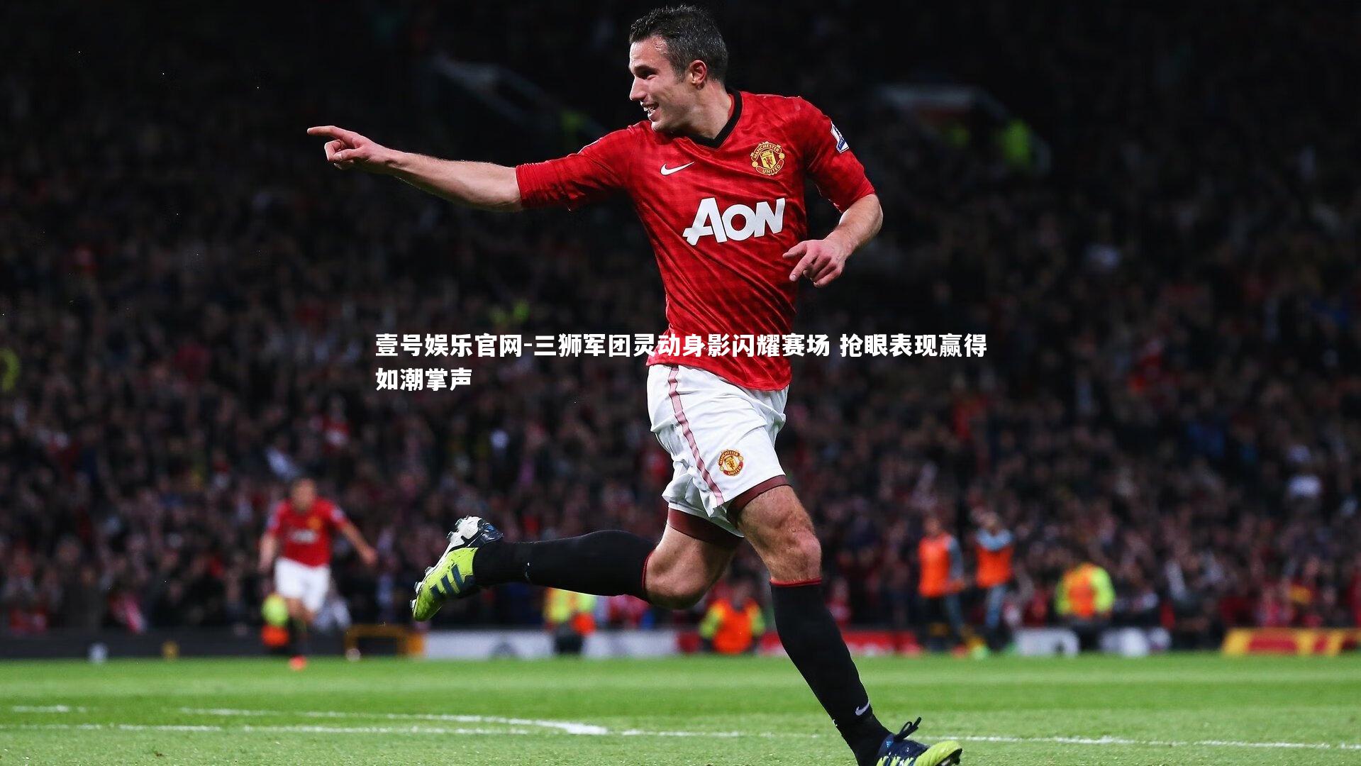 壹号娱乐官网-三狮军团灵动身影闪耀赛场 抢眼表现赢得如潮掌声