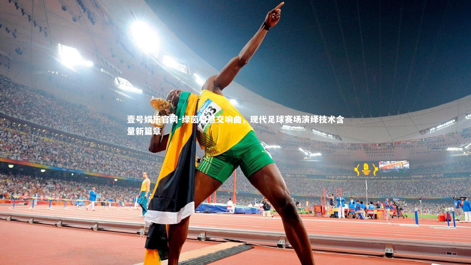壹号娱乐官网-绿茵智慧交响曲，现代足球赛场演绎技术含量新篇章