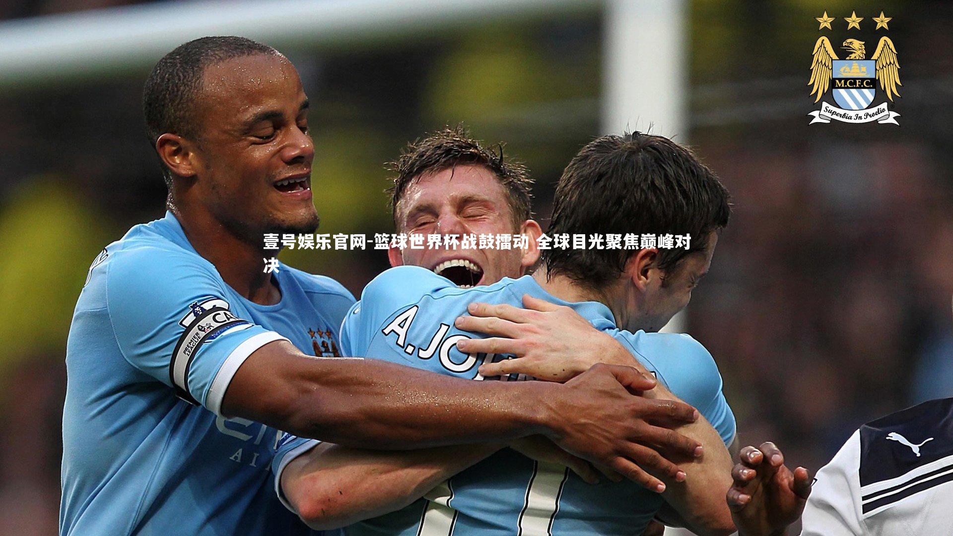 壹号娱乐官网-篮球世界杯战鼓擂动 全球目光聚焦巅峰对决