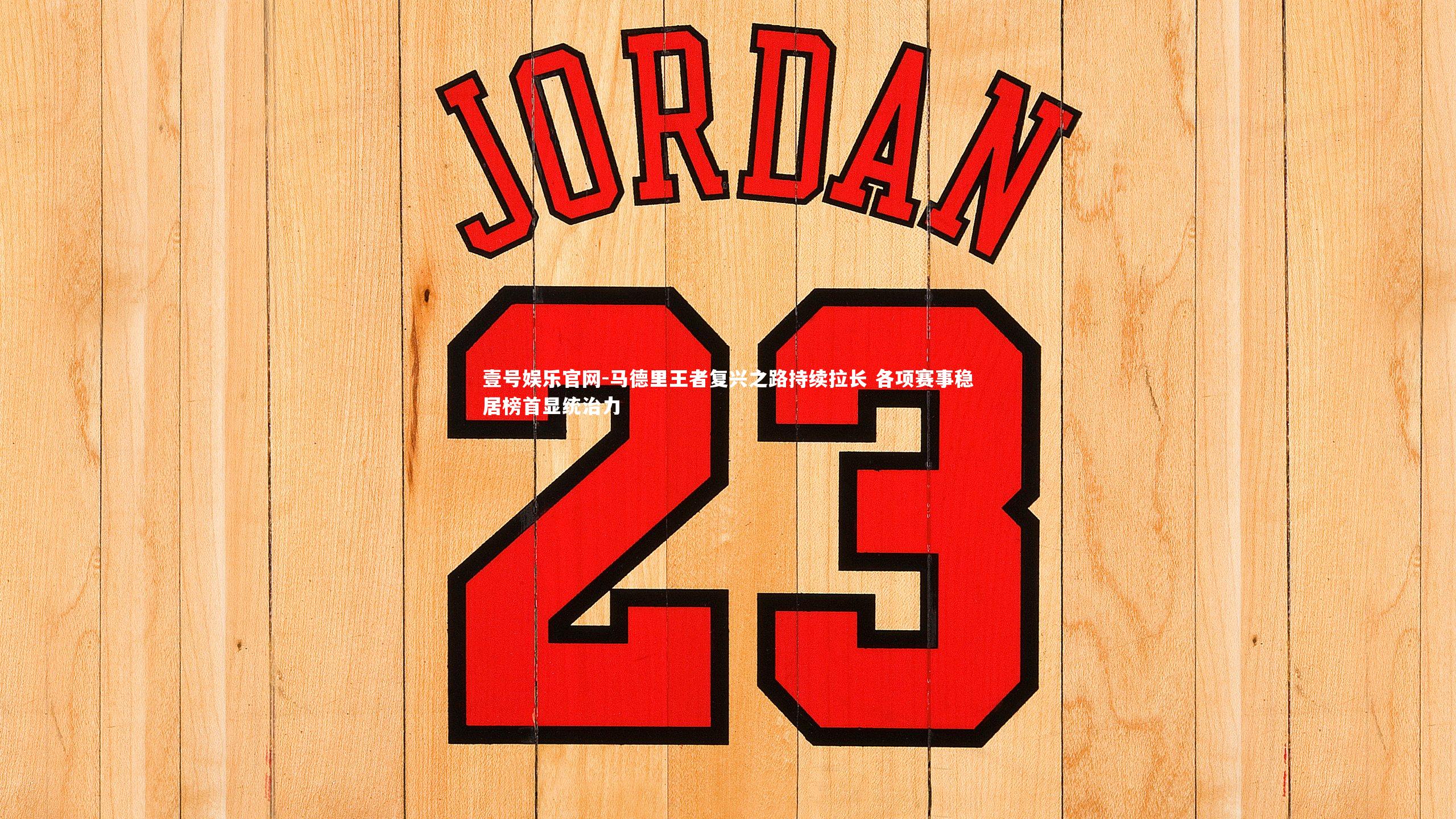 壹号娱乐官网-马德里王者复兴之路持续拉长 各项赛事稳居榜首显统治力