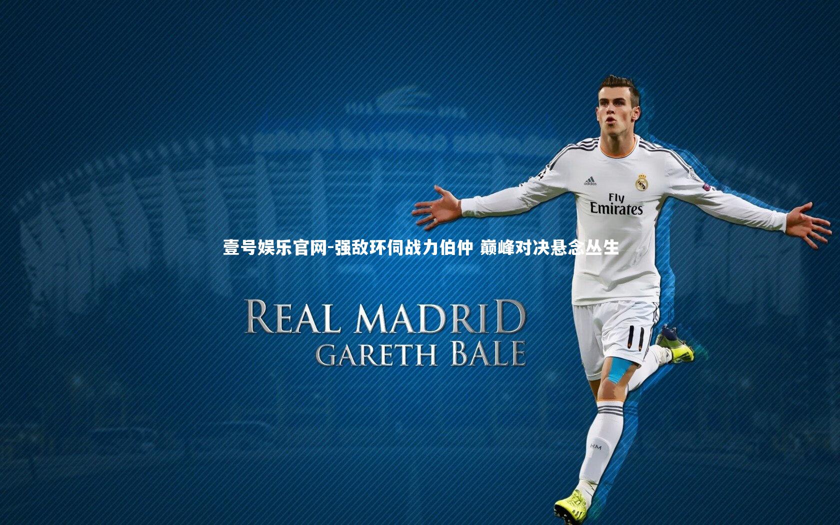 强敌环伺战力伯仲 巅峰对决悬念丛生