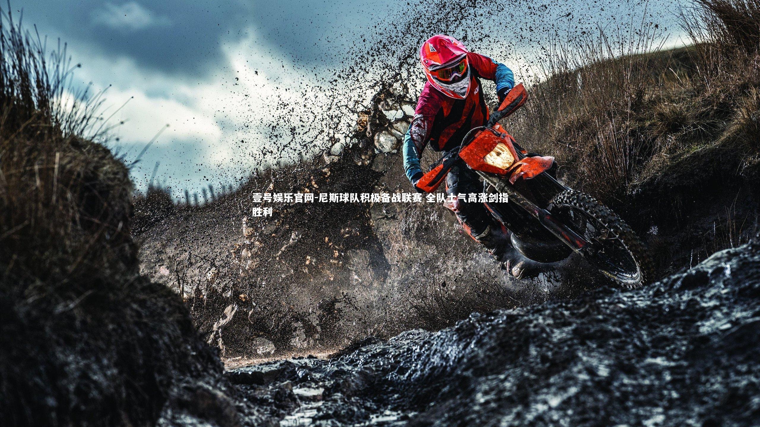 壹号娱乐官网-尼斯球队积极备战联赛 全队士气高涨剑指胜利