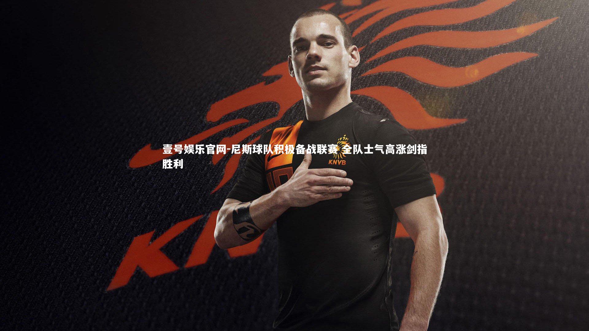 尼斯球队积极备战联赛 全队士气高涨剑指胜利