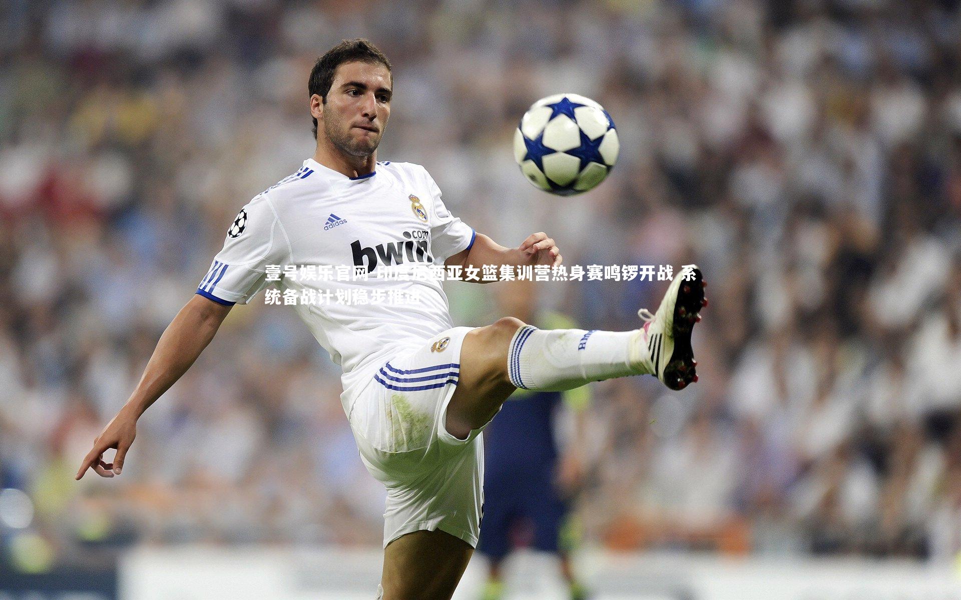 壹号娱乐官网-印度尼西亚女篮集训营热身赛鸣锣开战 系统备战计划稳步推进