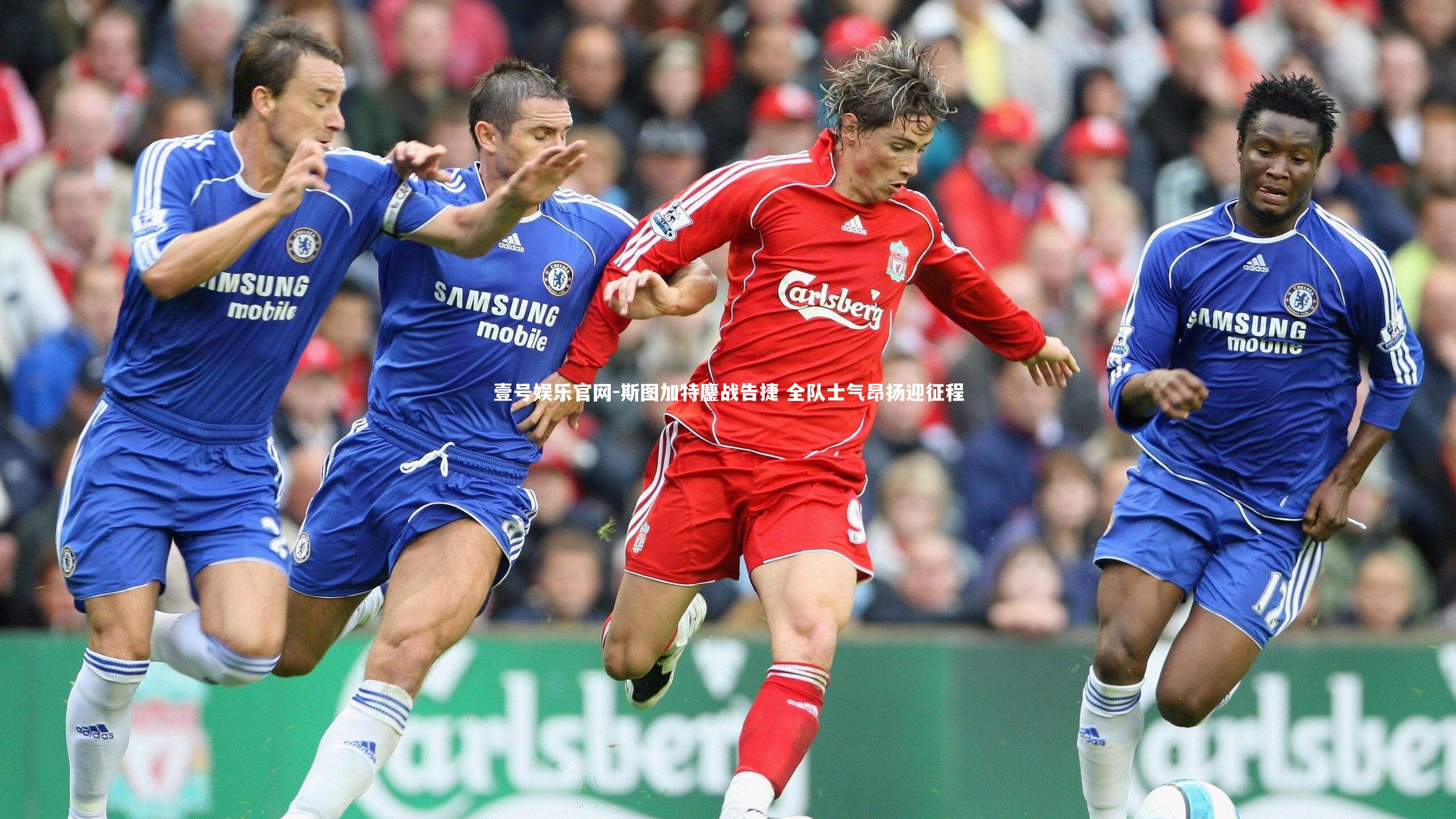 壹号娱乐官网-斯图加特鏖战告捷 全队士气昂扬迎征程