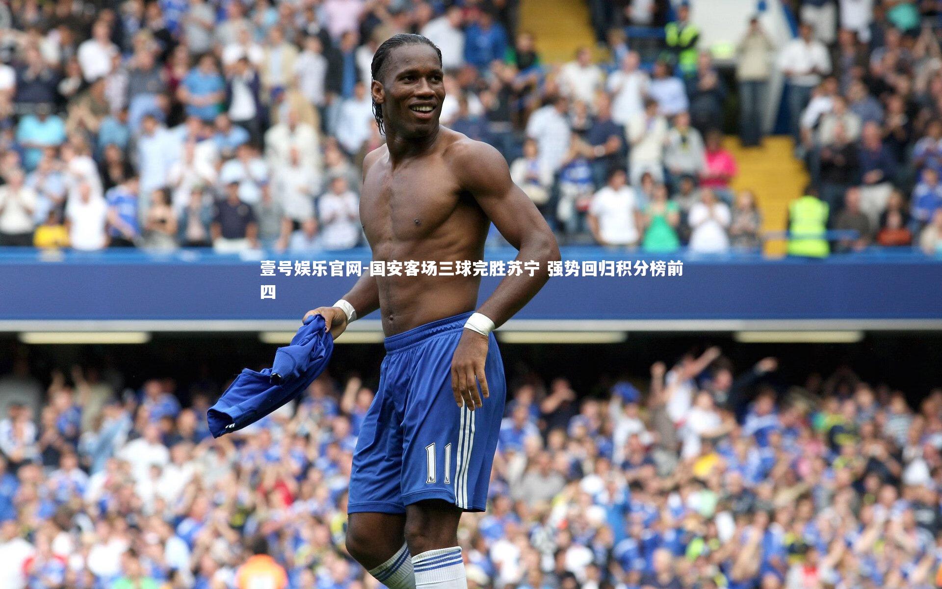 壹号娱乐官网-国安客场三球完胜苏宁 强势回归积分榜前四