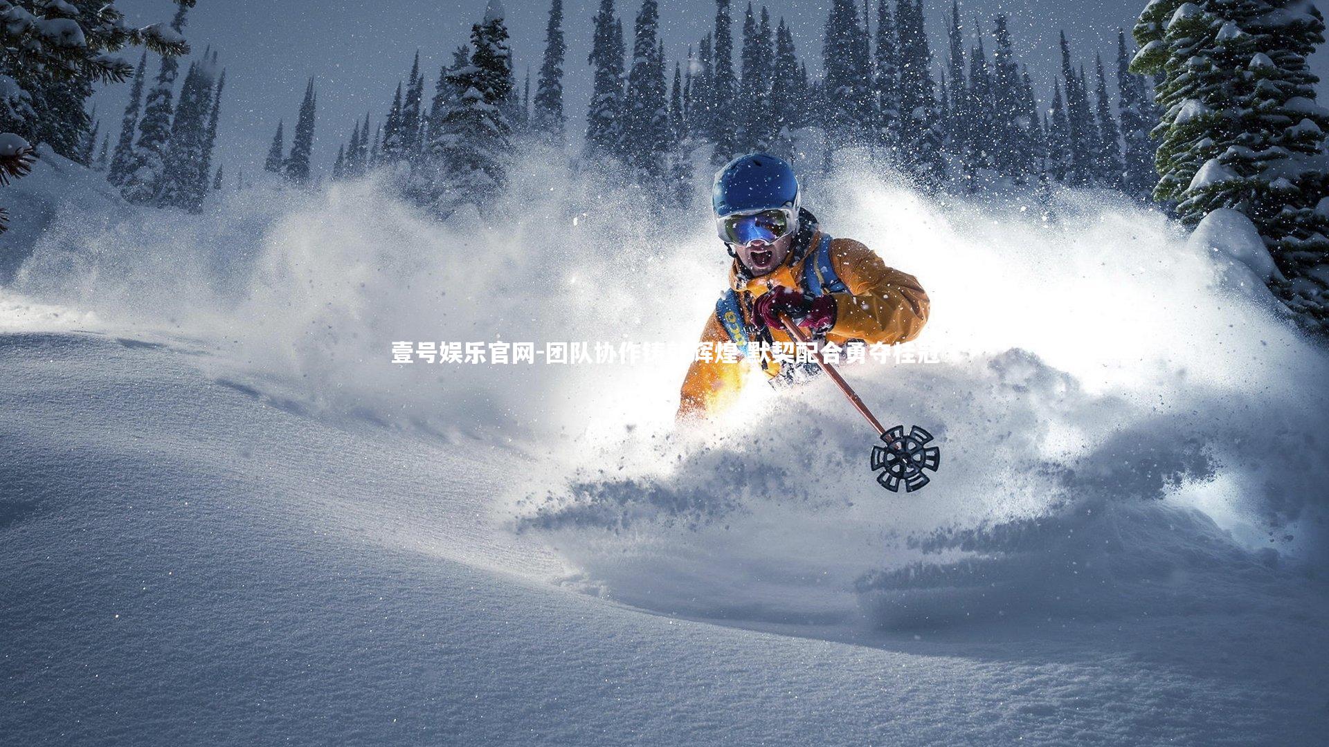 壹号娱乐官网-团队协作铸就辉煌 默契配合勇夺桂冠