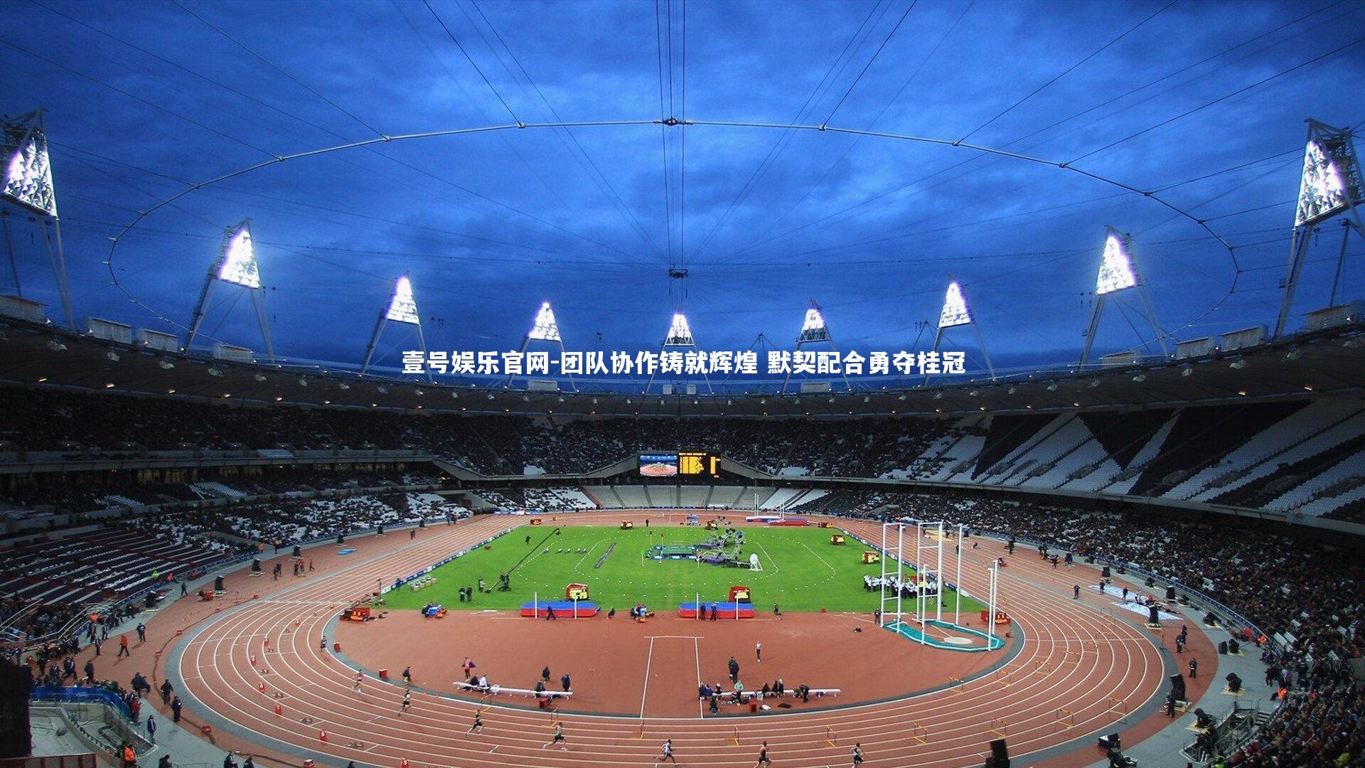 团队协作铸就辉煌 默契配合勇夺桂冠