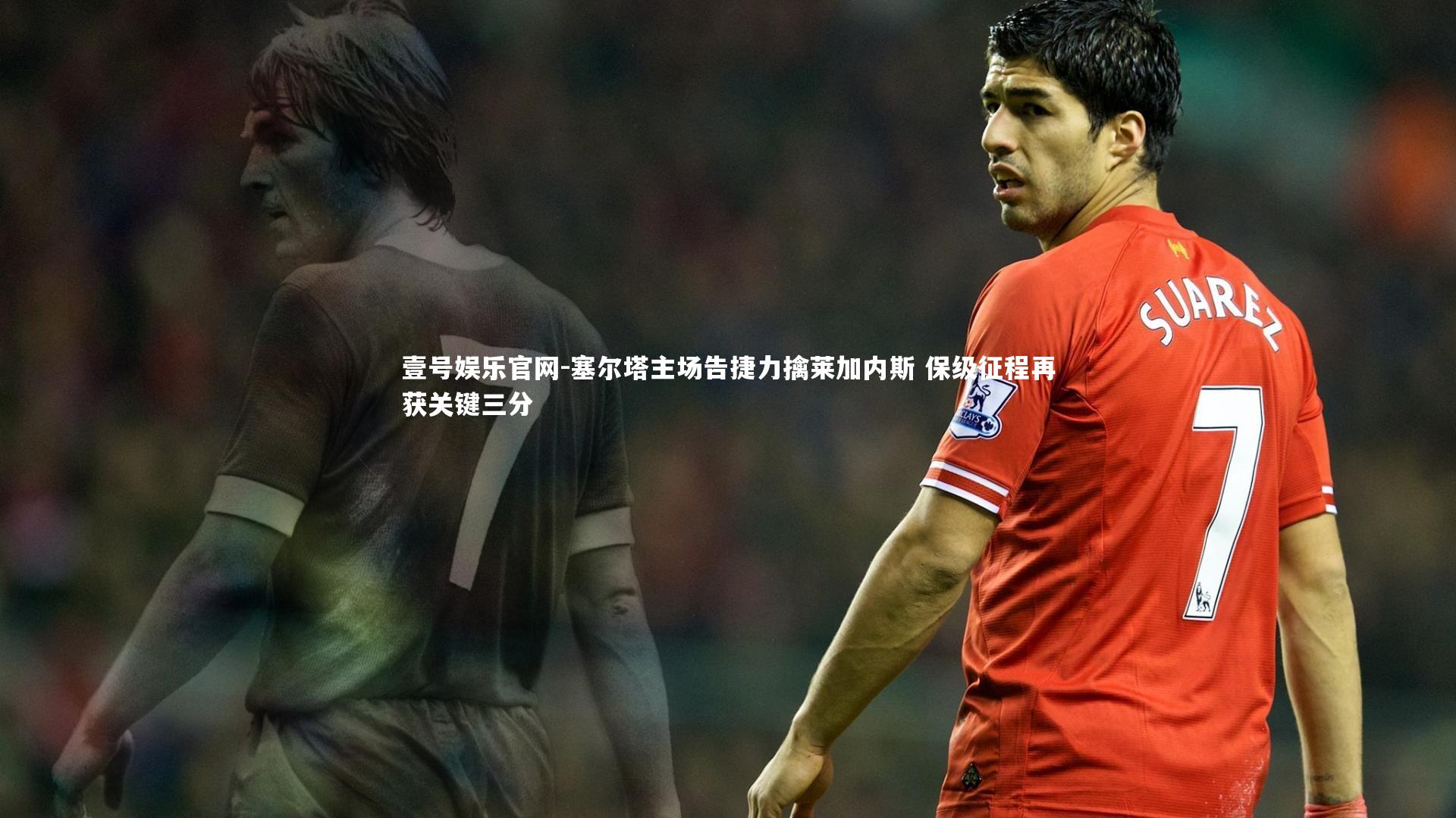 塞尔塔主场告捷力擒莱加内斯 保级征程再获关键三分