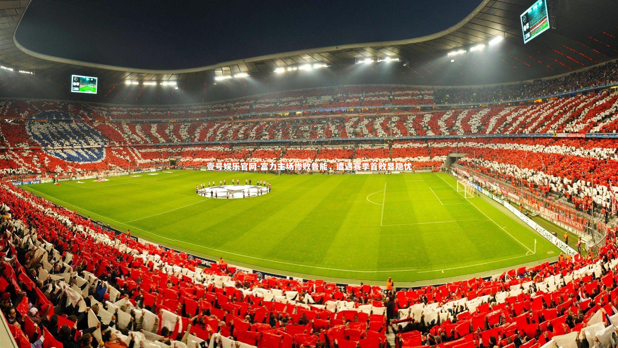 壹号娱乐官网-富力主场惨败鲁能，遭遇赛季首败显隐忧