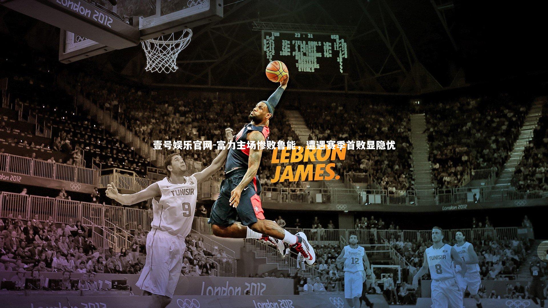 富力主场惨败鲁能，遭遇赛季首败显隐忧