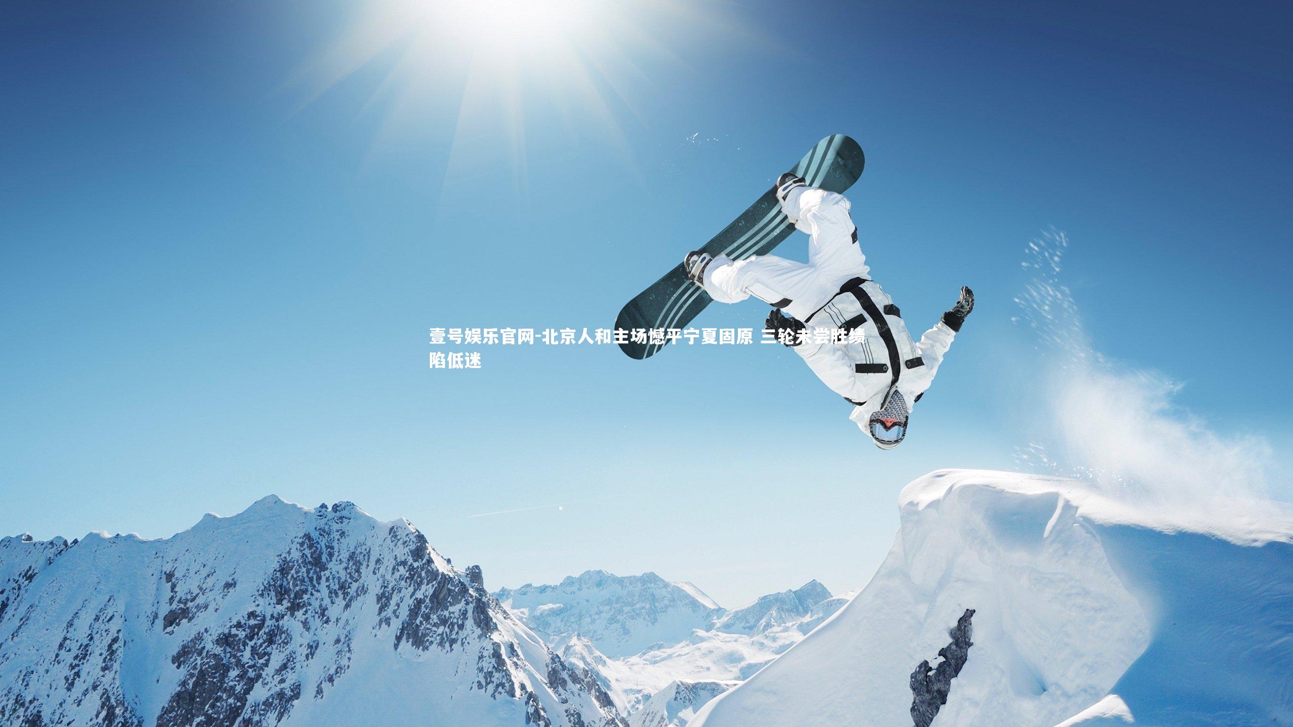 壹号娱乐官网-北京人和主场憾平宁夏固原 三轮未尝胜绩陷低迷