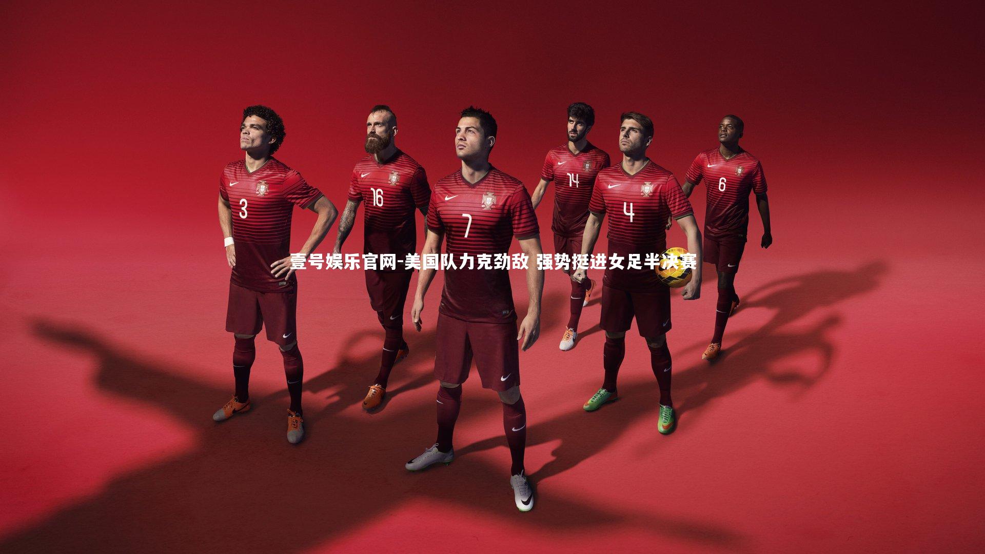 美国队力克劲敌 强势挺进女足半决赛