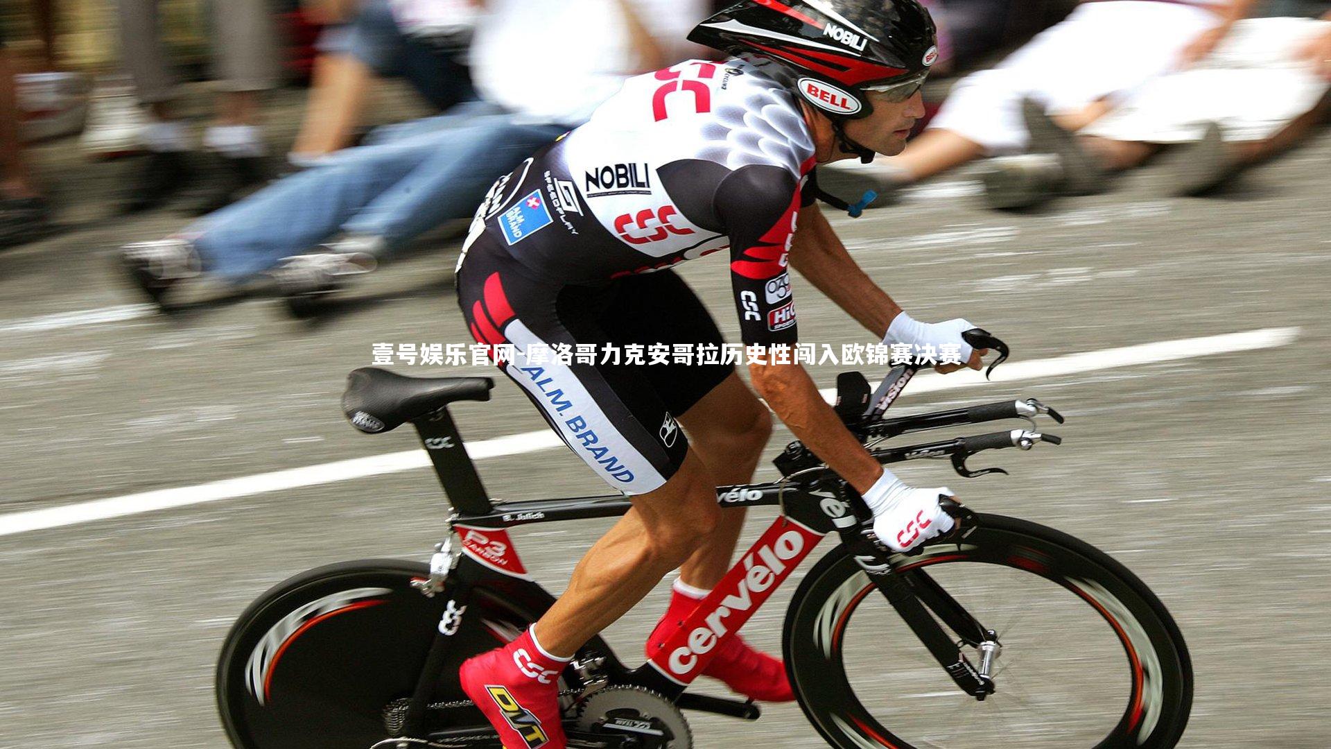 摩洛哥力克安哥拉历史性闯入欧锦赛决赛