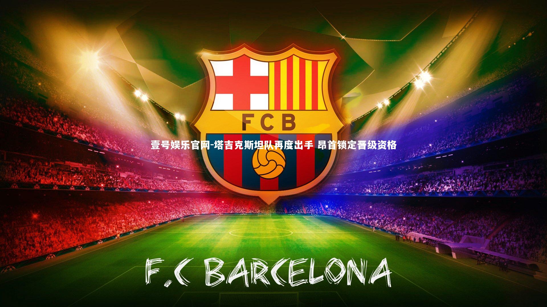 塔吉克斯坦队再度出手 昂首锁定晋级资格