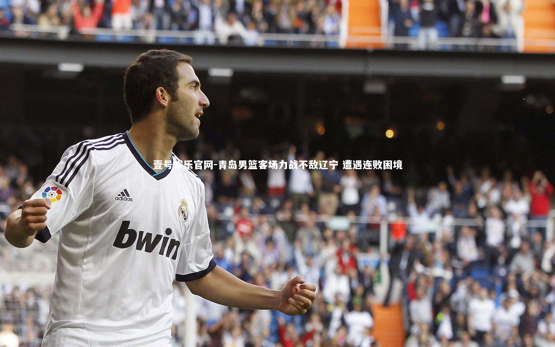 青岛男篮客场力战不敌辽宁 遭遇连败困境