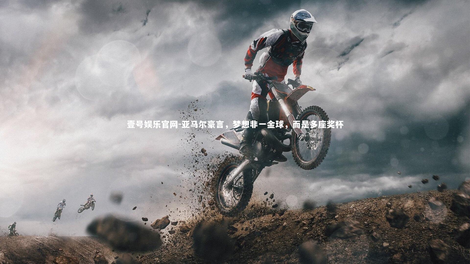 亚马尔豪言，梦想非一金球，而是多座奖杯