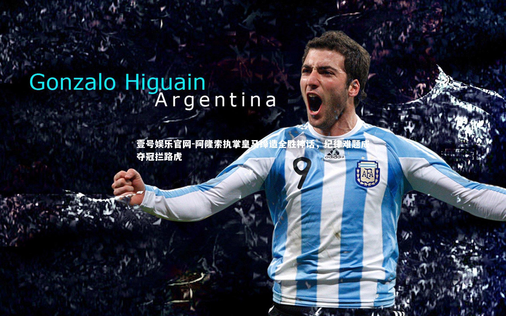 阿隆索执掌皇马缔造全胜神话，纪律难题成夺冠拦路虎