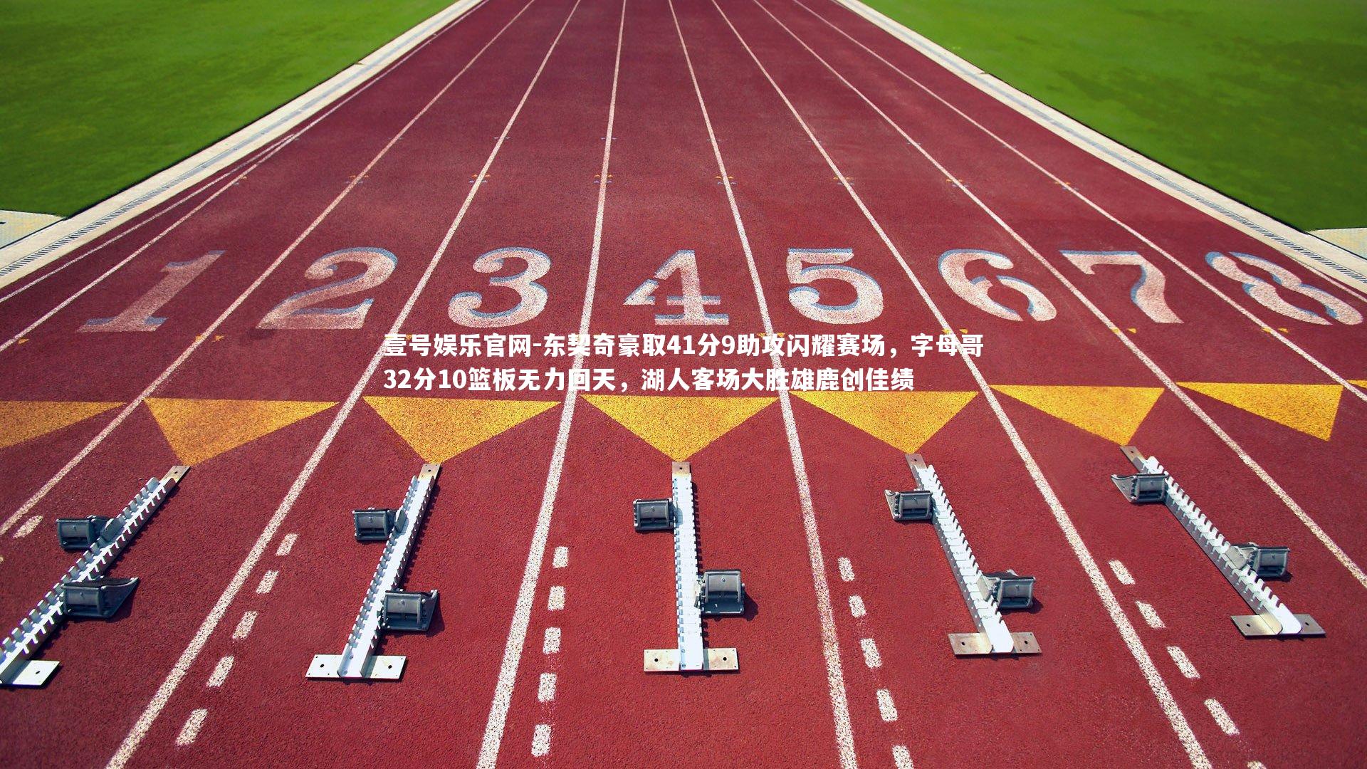 壹号娱乐官网-东契奇豪取41分9助攻闪耀赛场，字母哥32分10篮板无力回天，湖人客场大胜雄鹿创佳绩