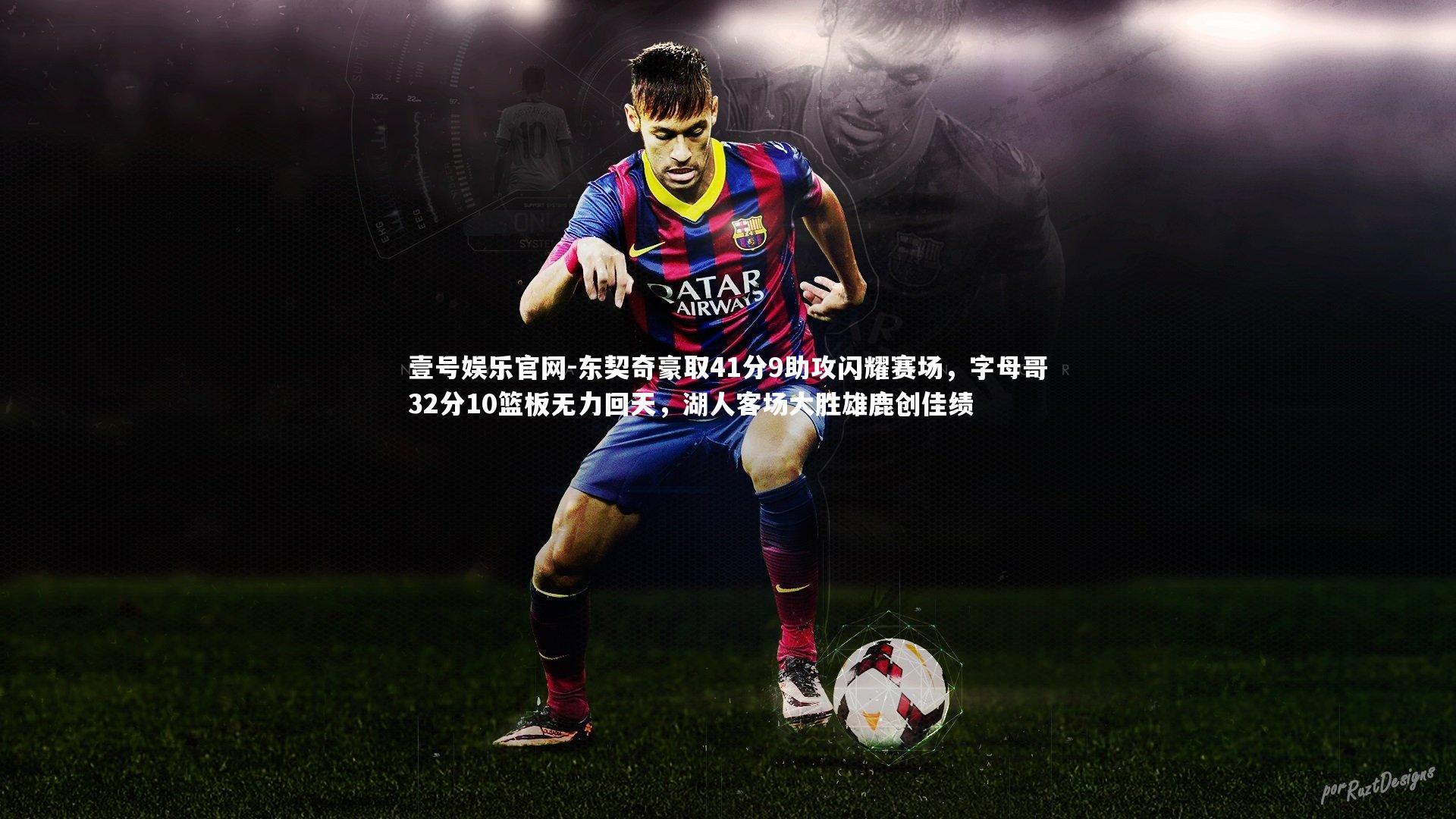 东契奇豪取41分9助攻闪耀赛场,字母哥32分10篮板无力回天,湖人客场大胜雄鹿创佳绩