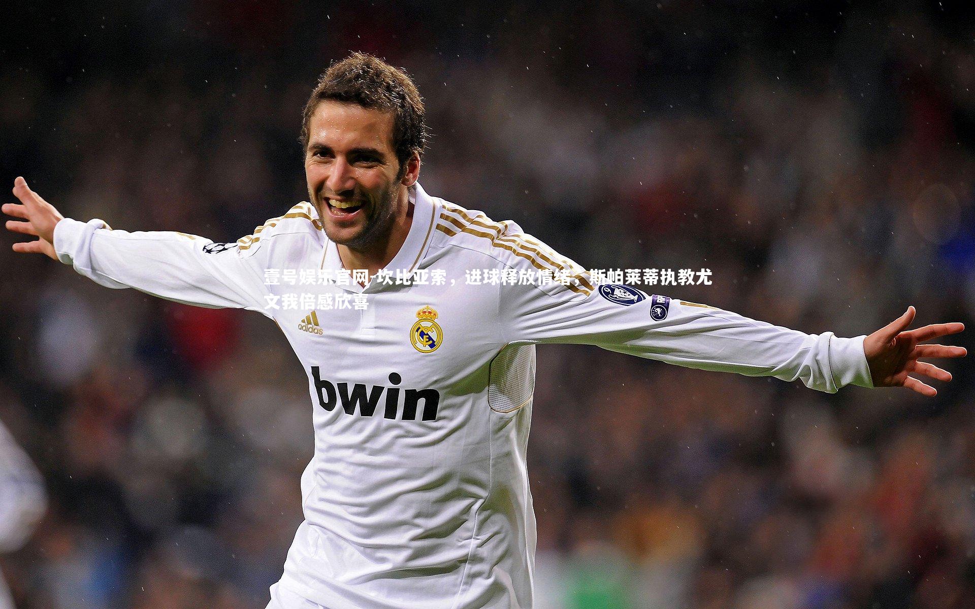 壹号娱乐官网-坎比亚索，进球释放情绪，斯帕莱蒂执教尤文我倍感欣喜