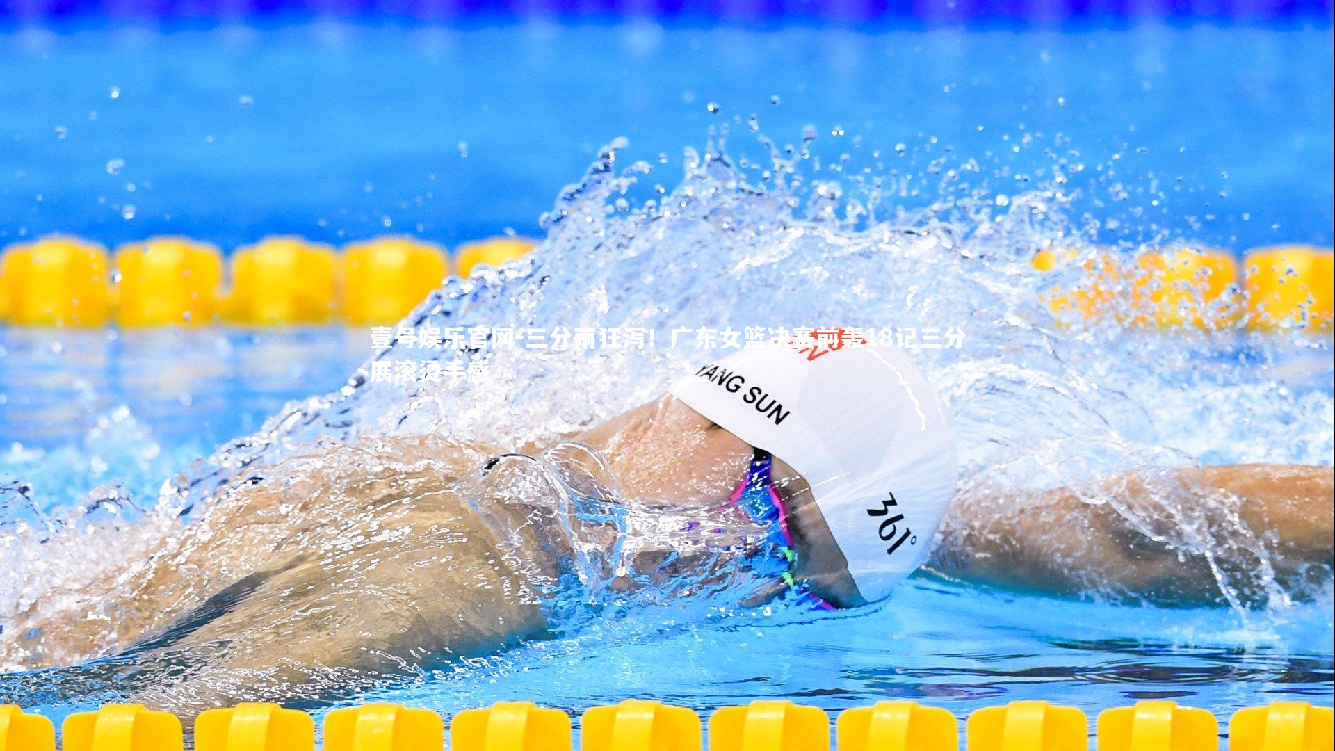 壹号娱乐官网-三分雨狂泻！广东女篮决赛前轰18记三分展滚烫手感