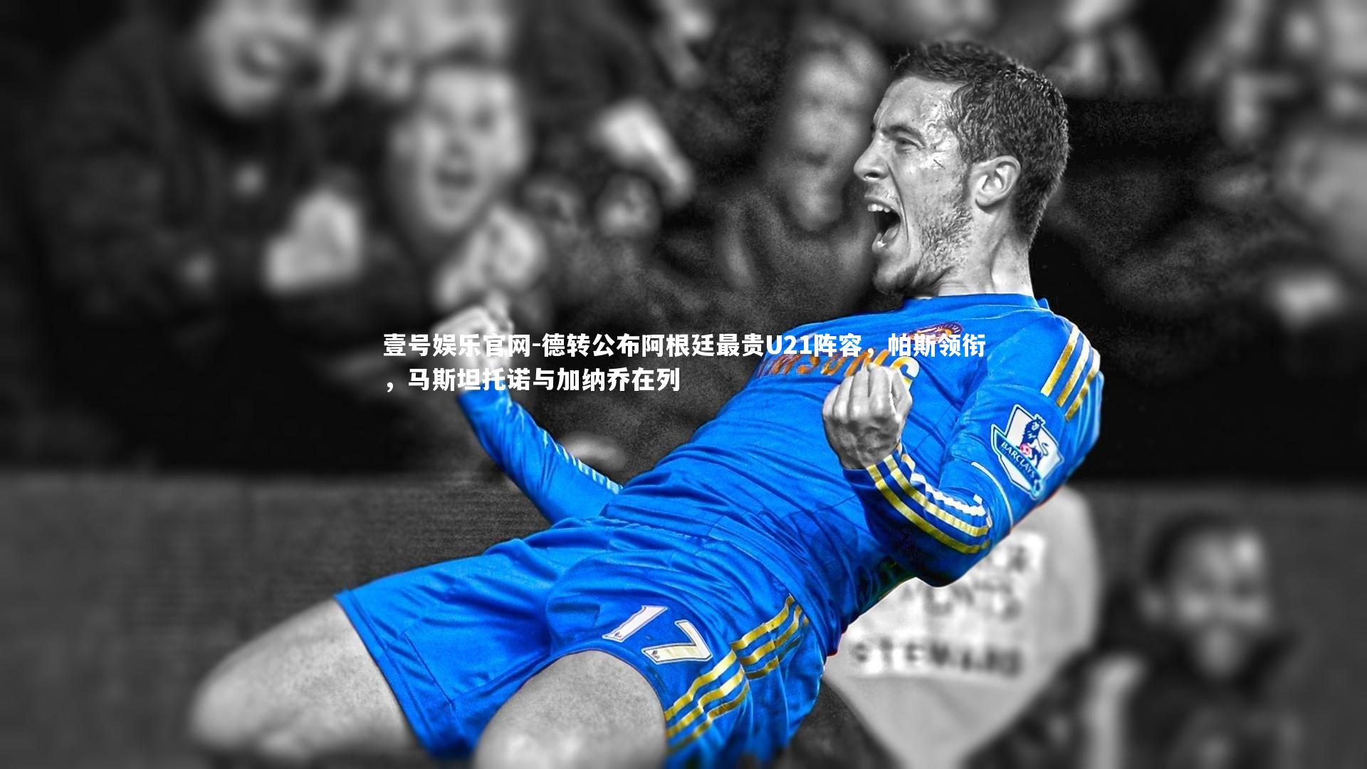 德转公布阿根廷最贵U21阵容，帕斯领衔，马斯坦托诺与加纳乔在列
