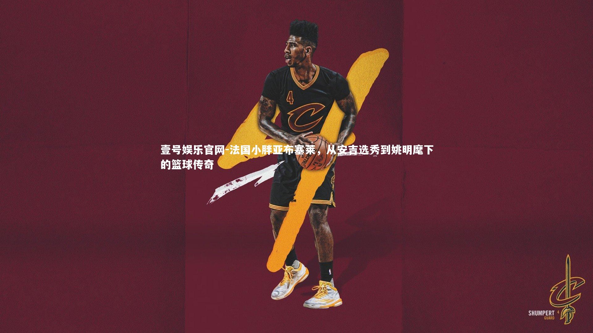 法国小胖亚布塞莱，从安吉选秀到姚明麾下的篮球传奇