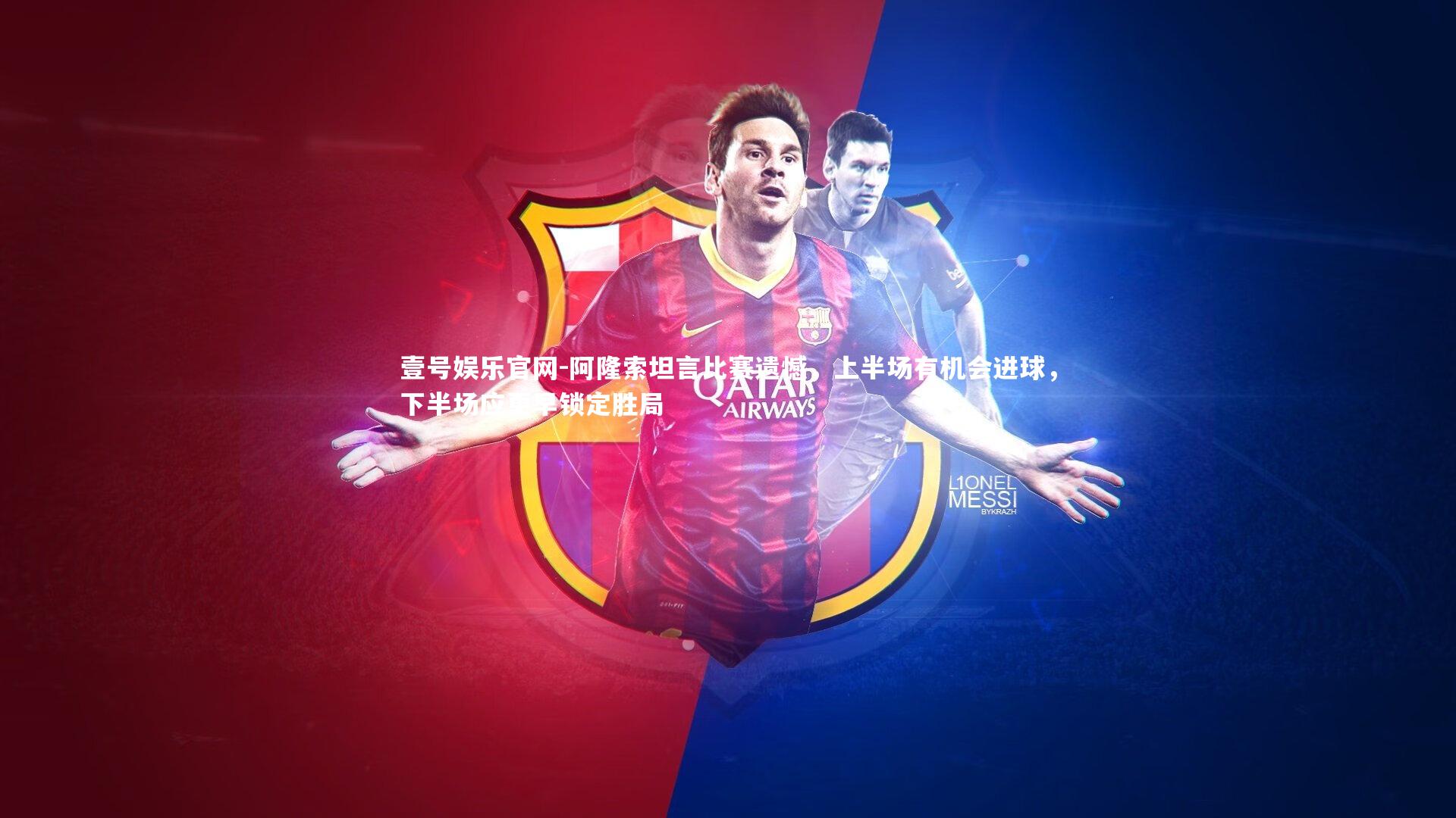 阿隆索坦言比赛遗憾，上半场有机会进球，下半场应更早锁定胜局