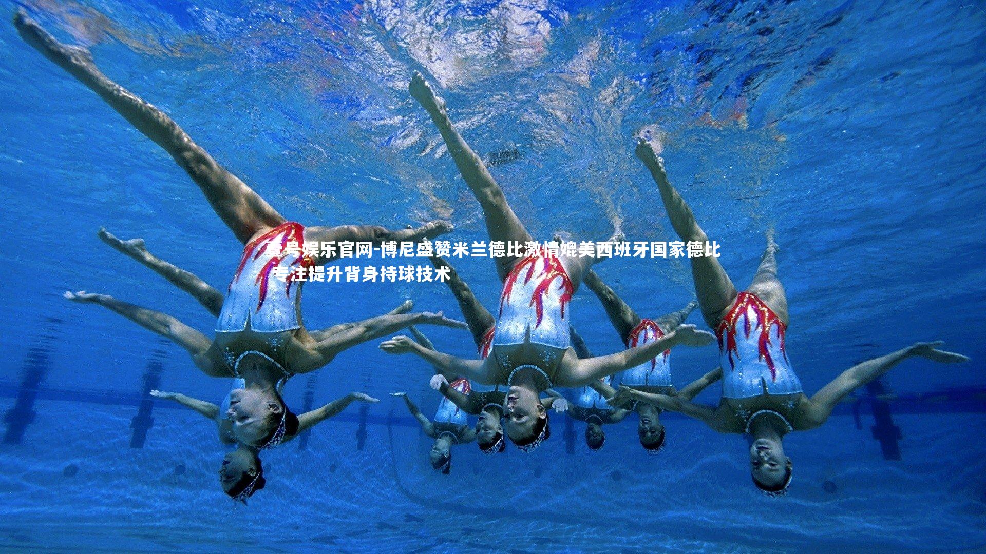 博尼盛赞米兰德比激情媲美西班牙国家德比 专注提升背身持球技术