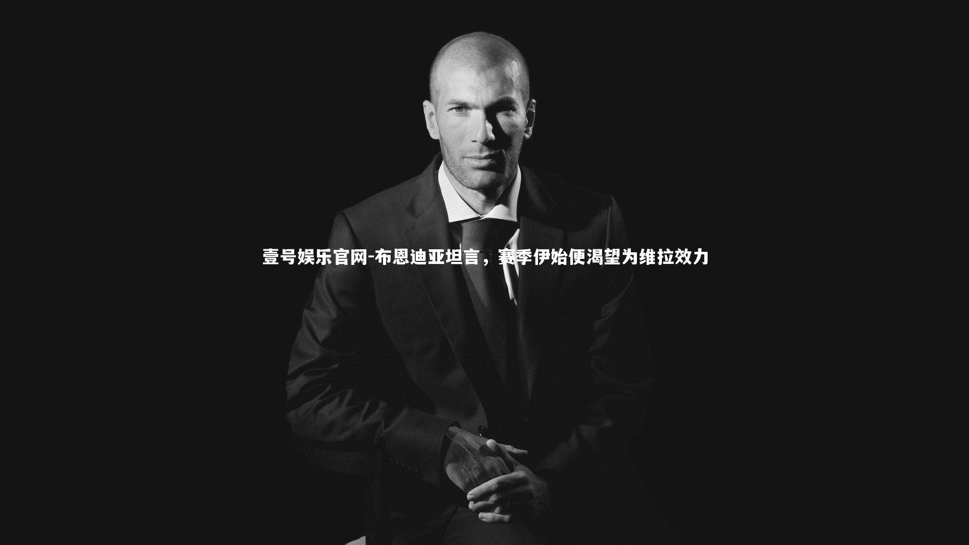 壹号娱乐官网-布恩迪亚坦言，赛季伊始便渴望为维拉效力