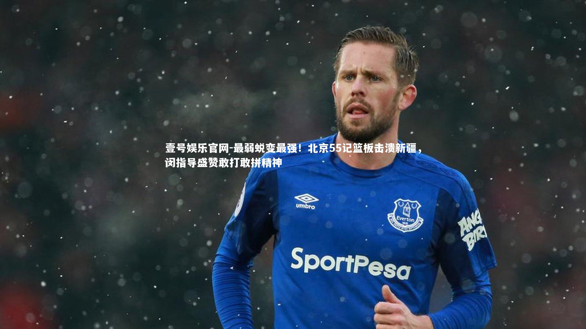 最弱蜕变最强！北京55记篮板击溃新疆，闵指导盛赞敢打敢拼精神