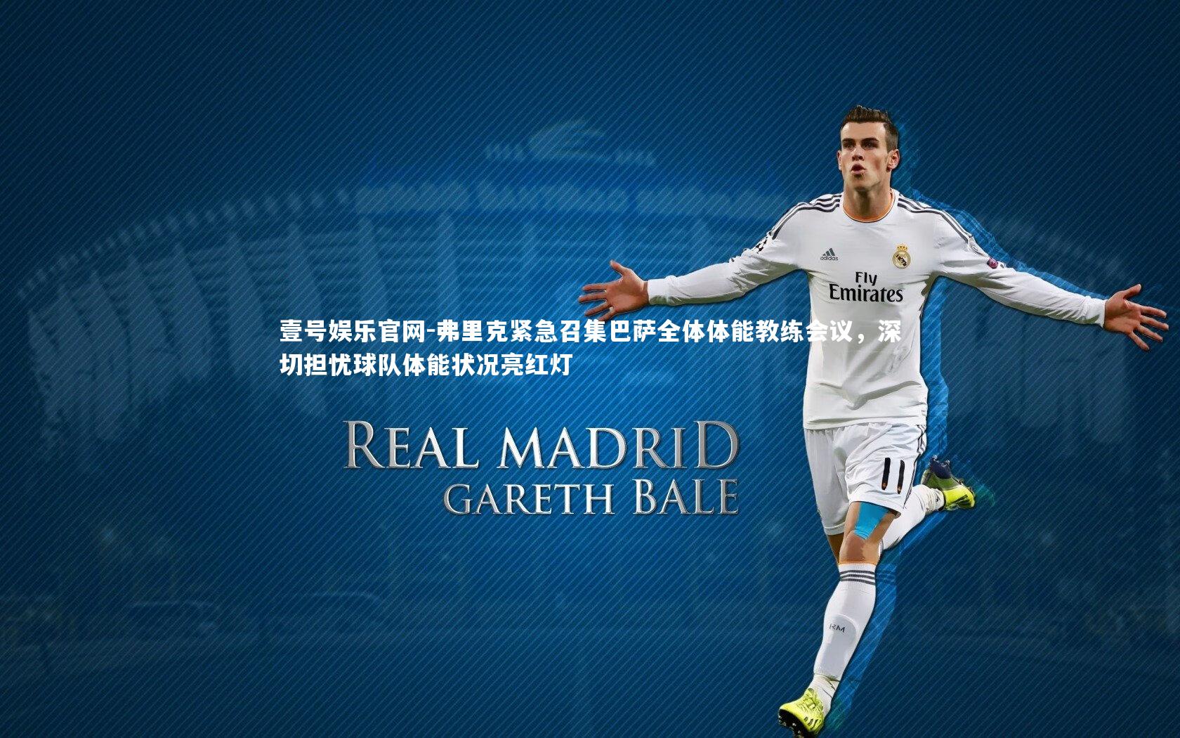 弗里克紧急召集巴萨全体体能教练会议，深切担忧球队体能状况亮红灯