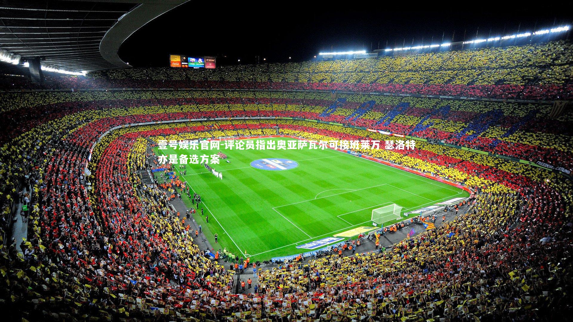 评论员指出奥亚萨瓦尔可接班莱万 瑟洛特亦是备选方案