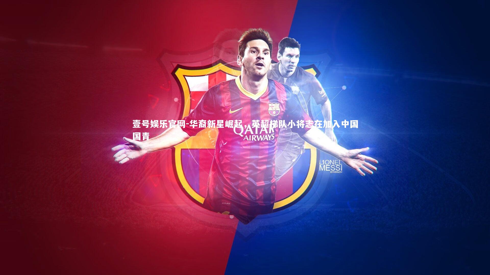 华裔新星崛起，英超梯队小将志在加入中国国青