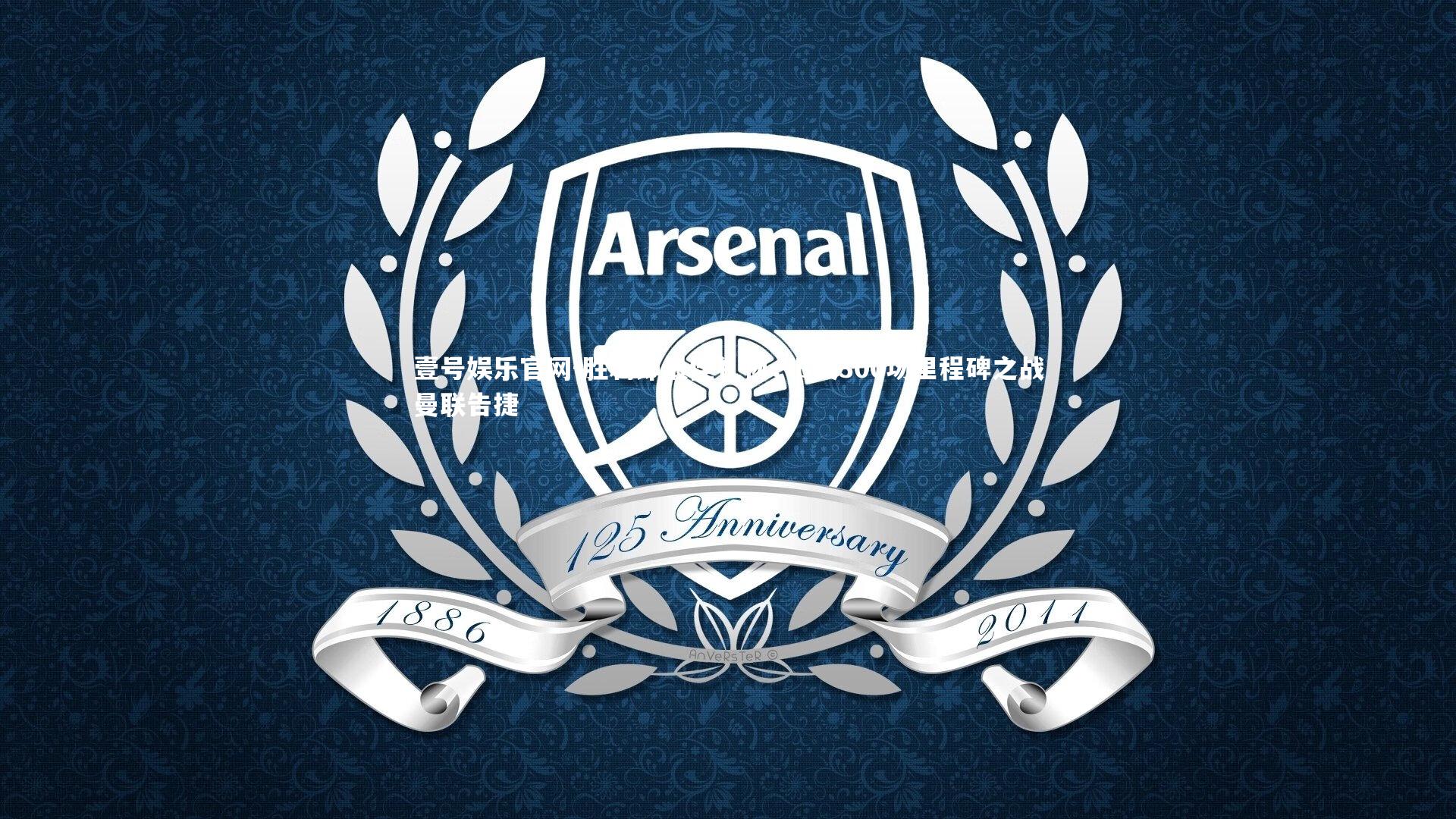 胜利即最佳礼物，B费300场里程碑之战曼联告捷