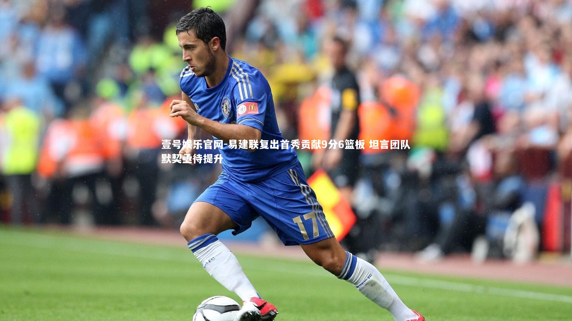 壹号娱乐官网-易建联复出首秀贡献9分6篮板 坦言团队默契亟待提升