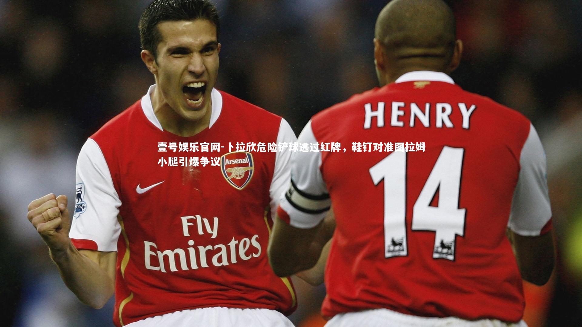 卜拉欣危险铲球逃过红牌，鞋钉对准图拉姆小腿引爆争议