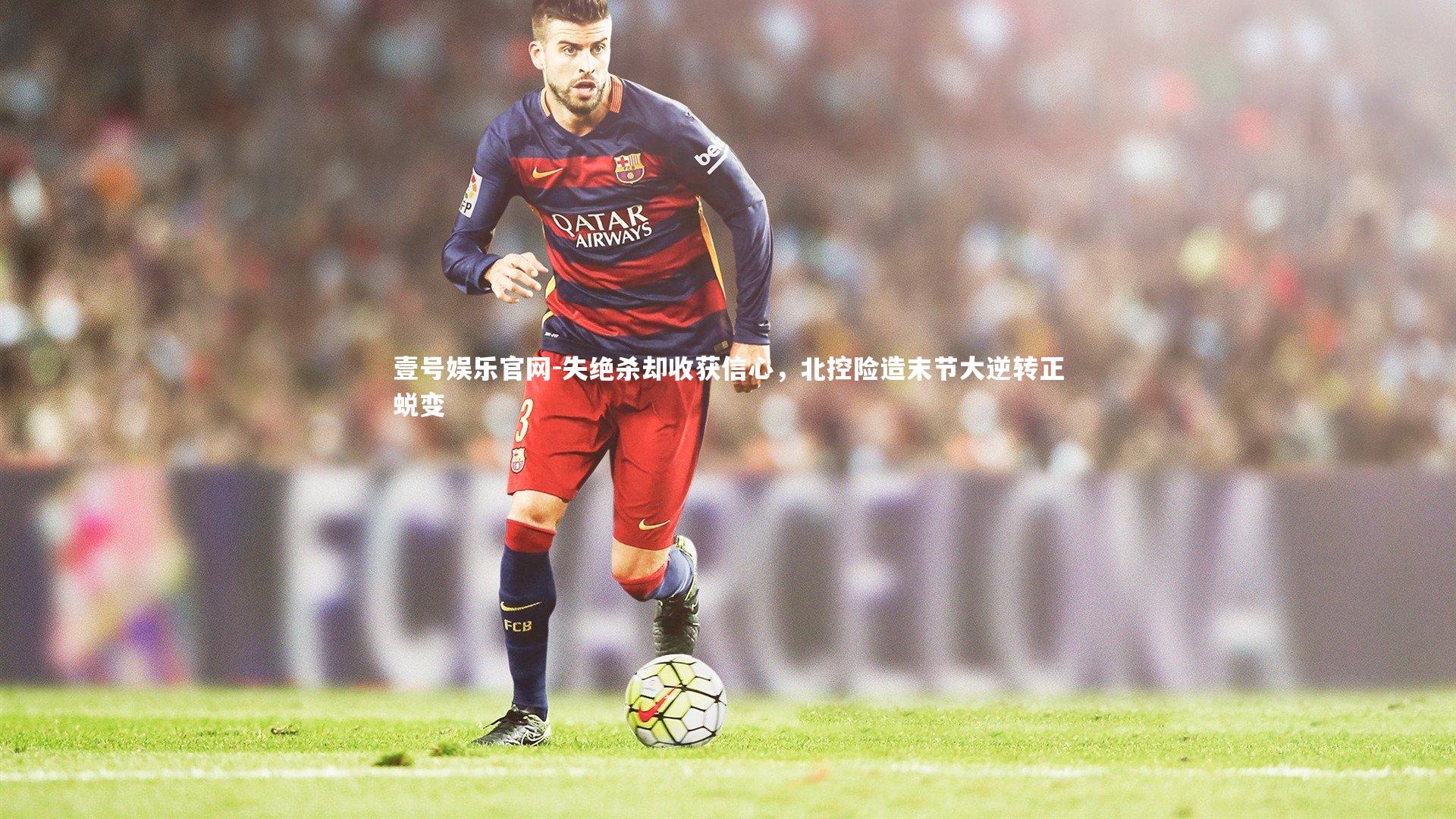 失绝杀却收获信心，北控险造末节大逆转正蜕变