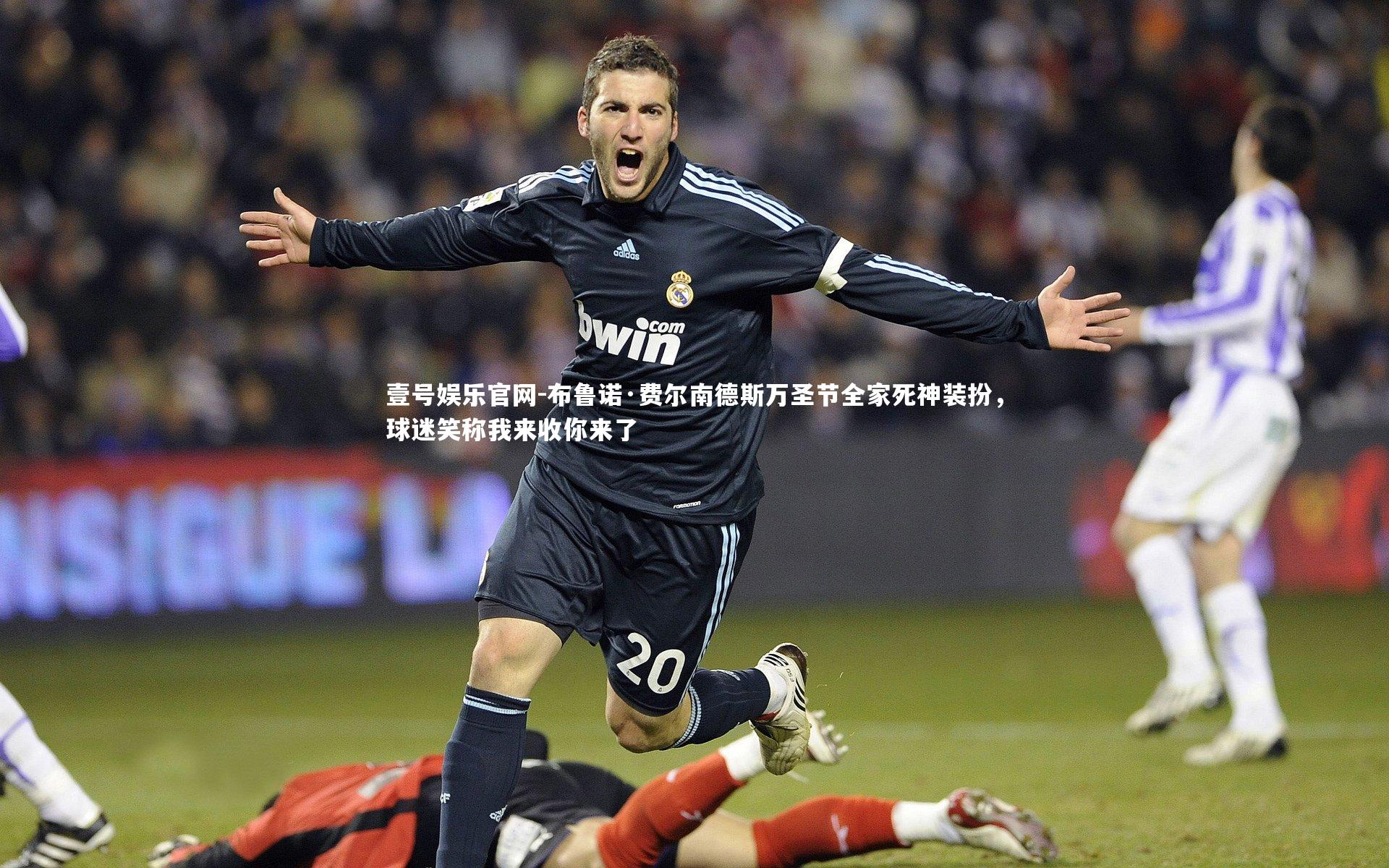 壹号娱乐官网-布鲁诺·费尔南德斯万圣节全家死神装扮，球迷笑称我来收你来了