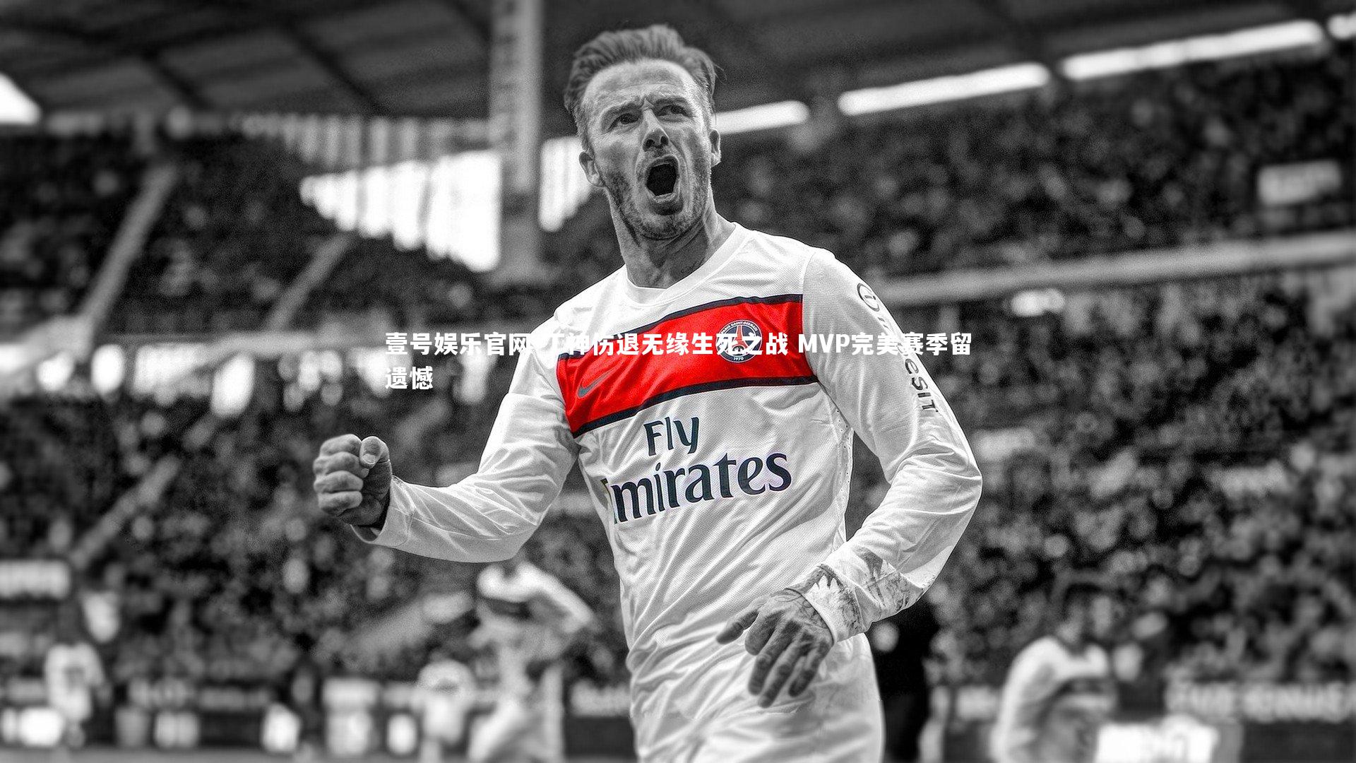 壹号娱乐官网-丁神伤退无缘生死之战 MVP完美赛季留遗憾