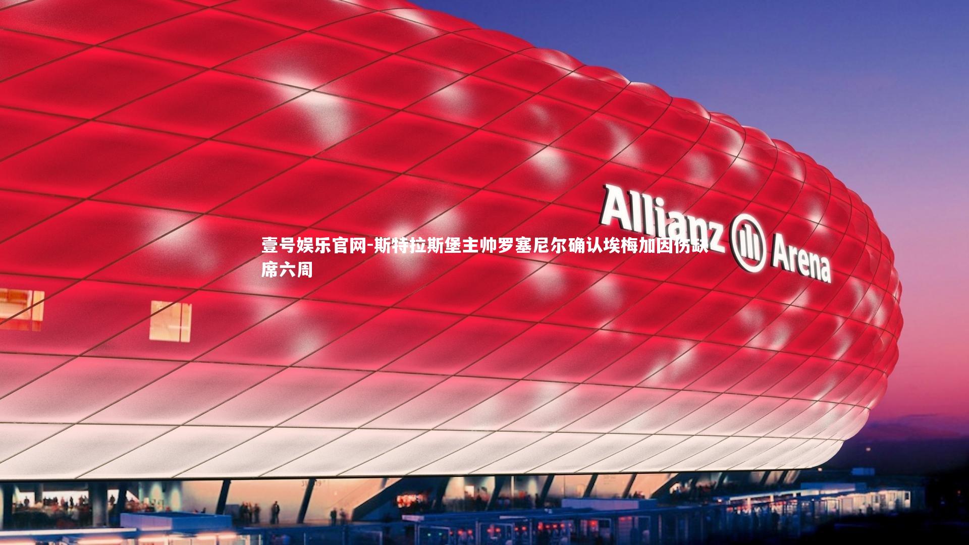 斯特拉斯堡主帅罗塞尼尔确认埃梅加因伤缺席六周