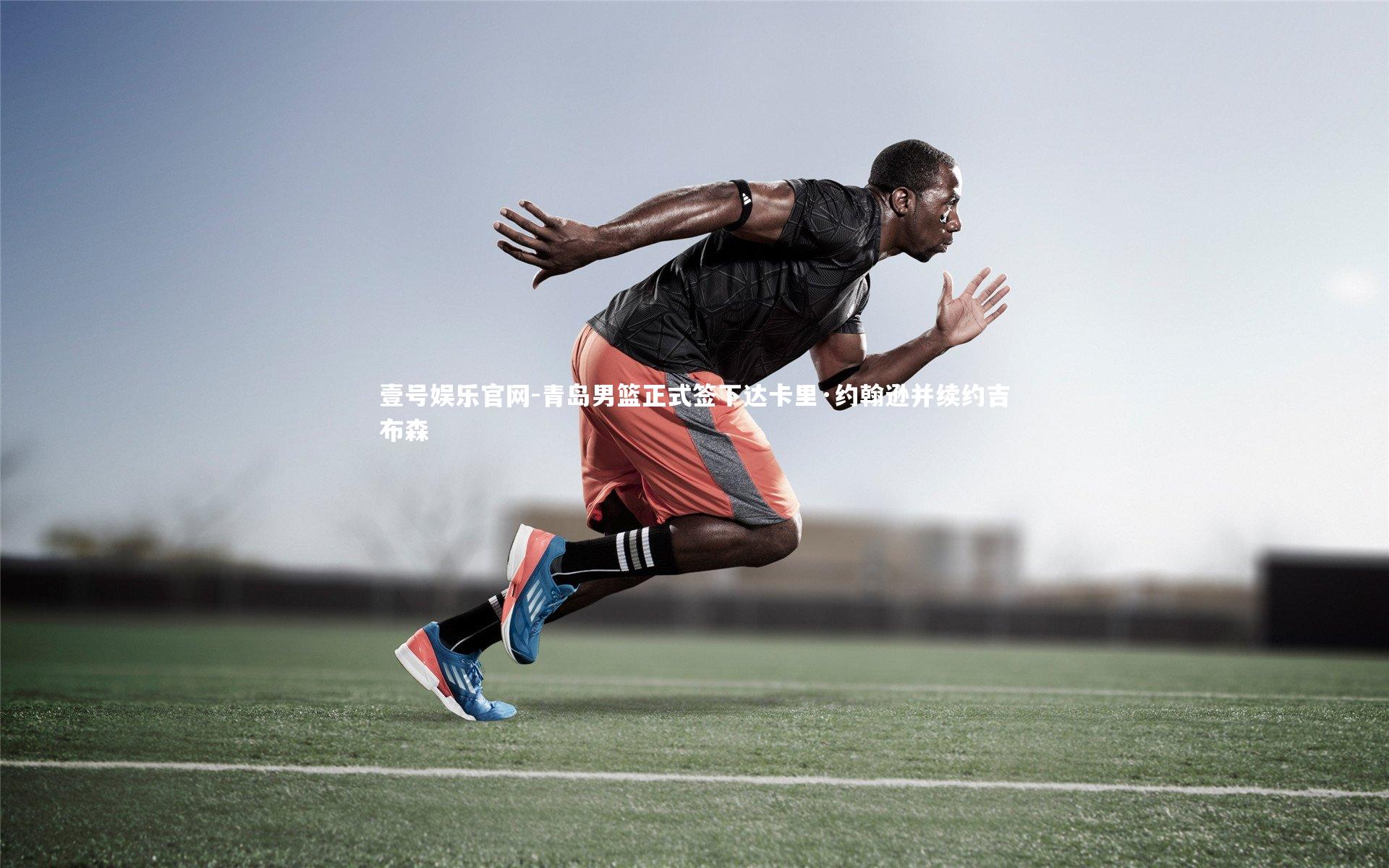 青岛男篮正式签下达卡里·约翰逊并续约吉布森