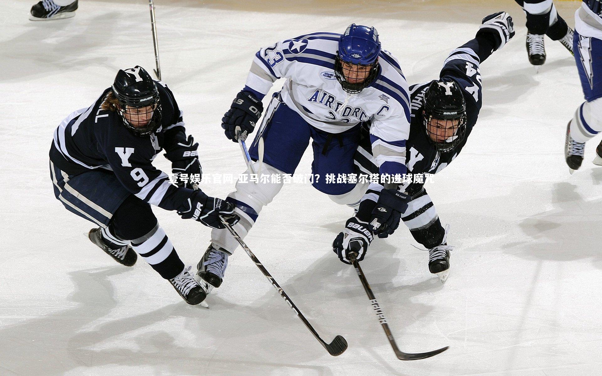 亚马尔能否破门?挑战塞尔塔的进球魔咒